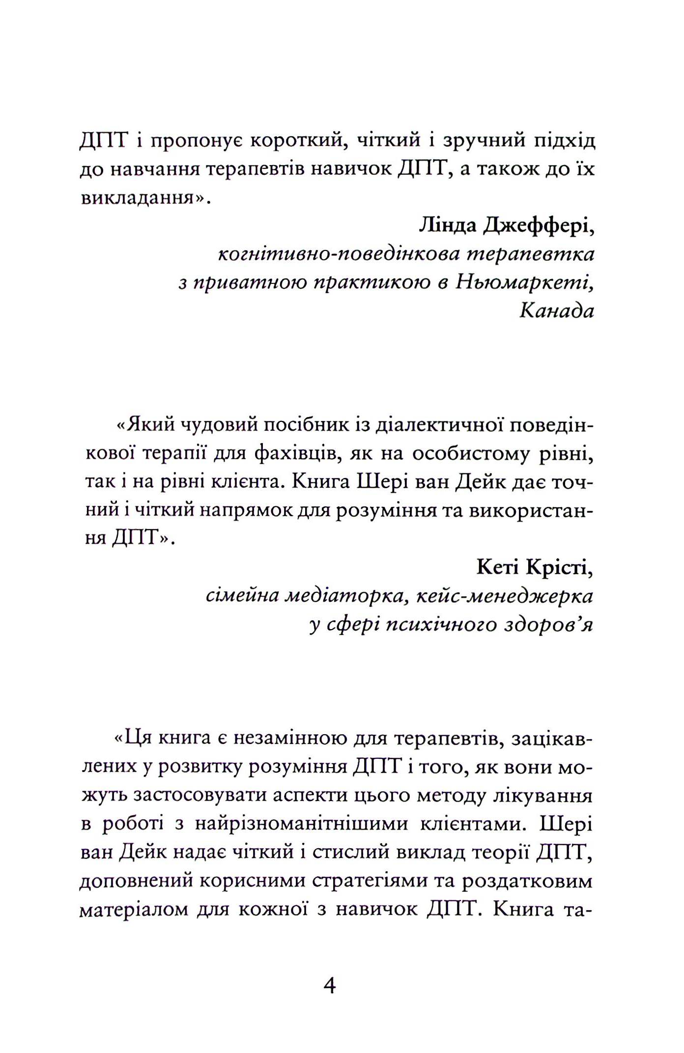 Про ДПТ — просто. Покроковий посібник із діалектичної поведінкової терапії — фото 8