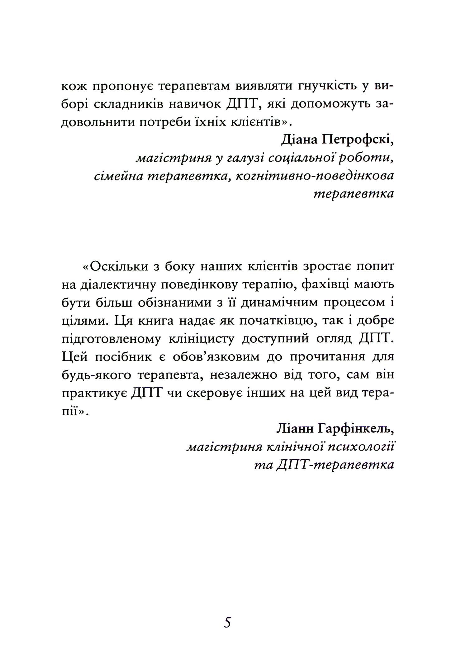 Про ДПТ — просто. Покроковий посібник із діалектичної поведінкової терапії — фото 9