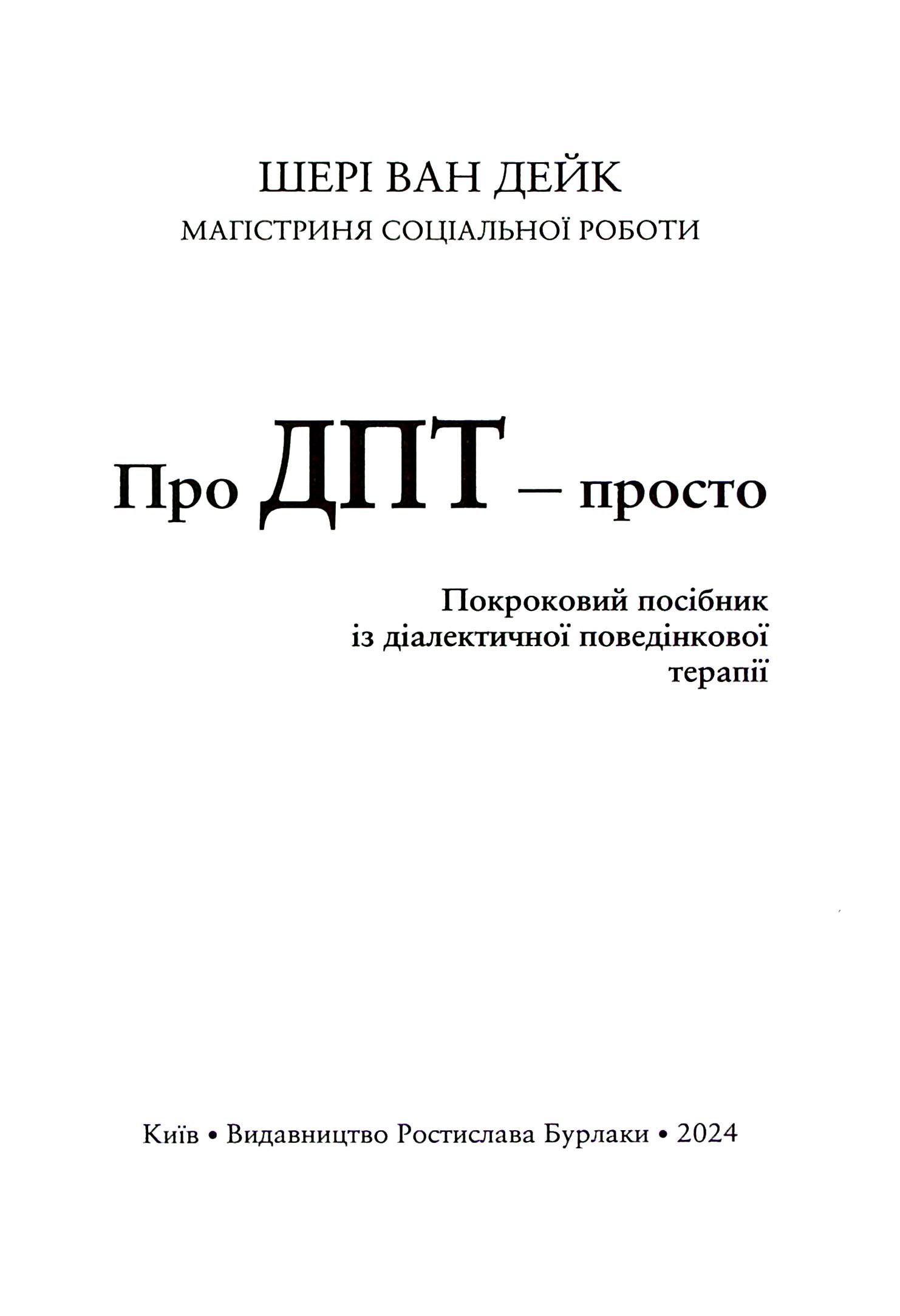 Про ДПТ — просто. Покроковий посібник із діалектичної поведінкової терапії — фото 11