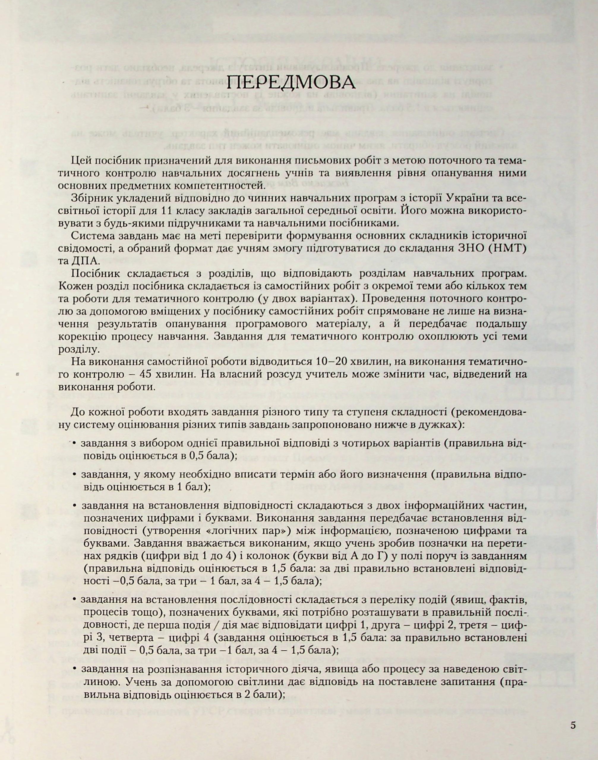 Історія України. Всесвітня Історія. 11 клас. Тестовий контроль результатів навчання — фото 5