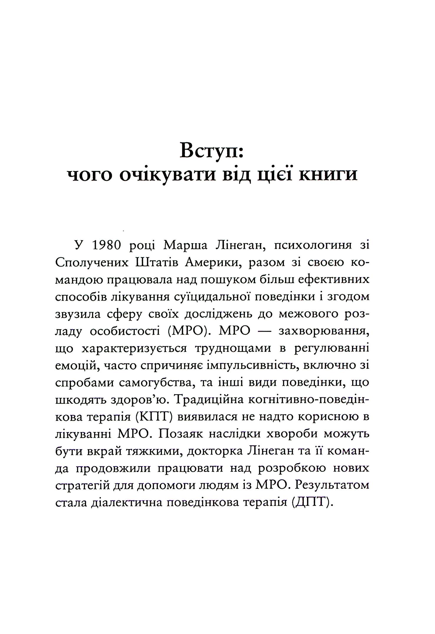 Про ДПТ — просто. Покроковий посібник із діалектичної поведінкової терапії — фото 16