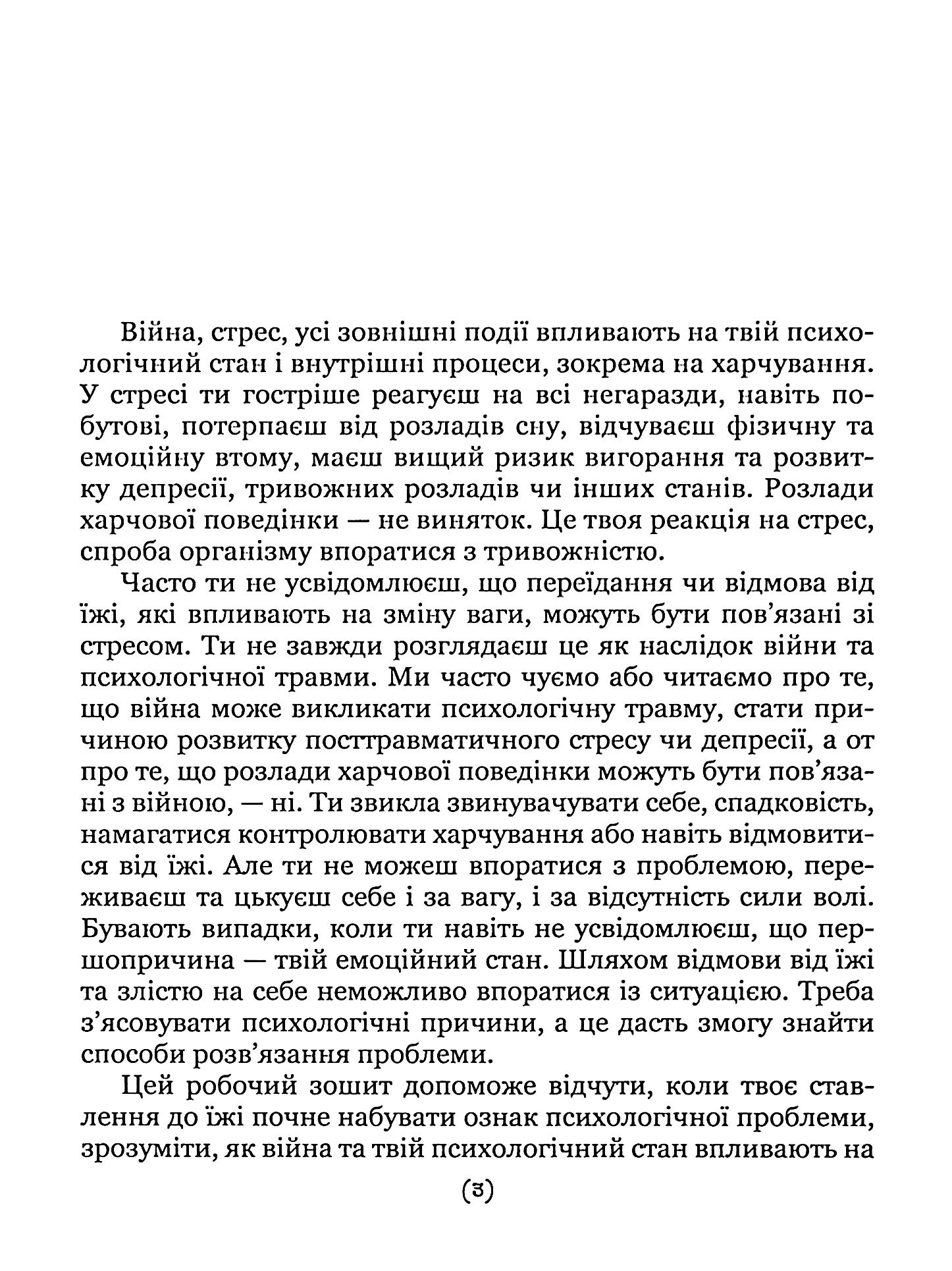 Подбай про себе. Частина 2. Психологія твого тіла. Чому ти їси та не можеш зупинитися і як на це впливає стрес — фото 3