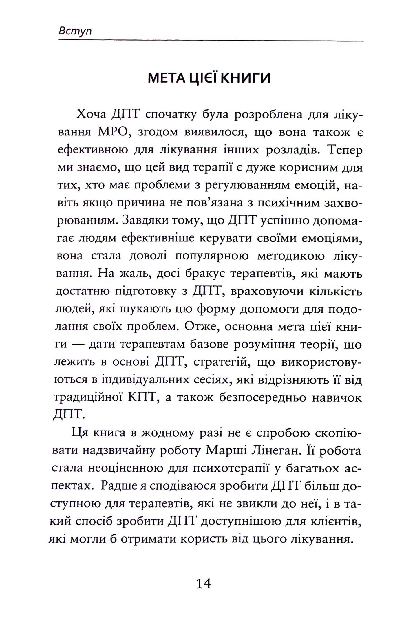 Про ДПТ — просто. Покроковий посібник із діалектичної поведінкової терапії — фото 17