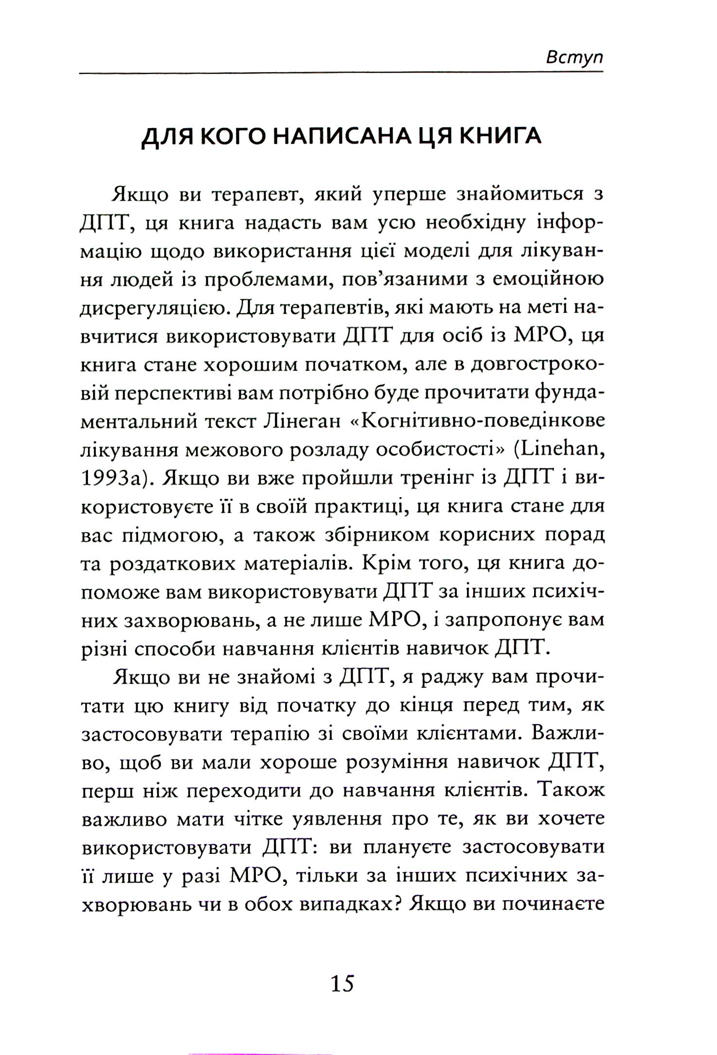 Про ДПТ — просто. Покроковий посібник із діалектичної поведінкової терапії — фото 18