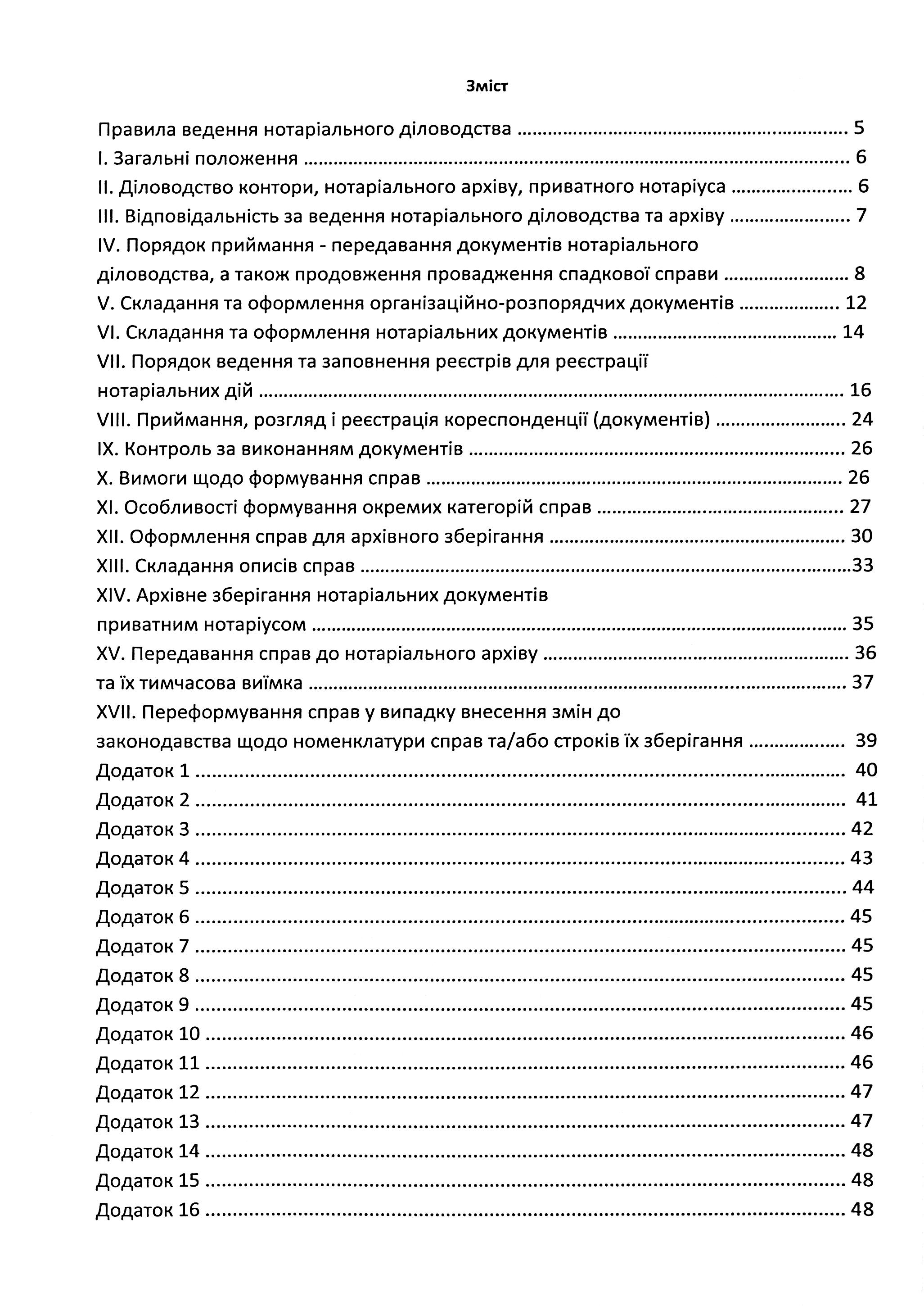 Правила ведення нотаріального діловодства, із змінами та доповненнями, внесеними згідно з наказом від 27 грудня 2024 року №3783/5 — фото 3