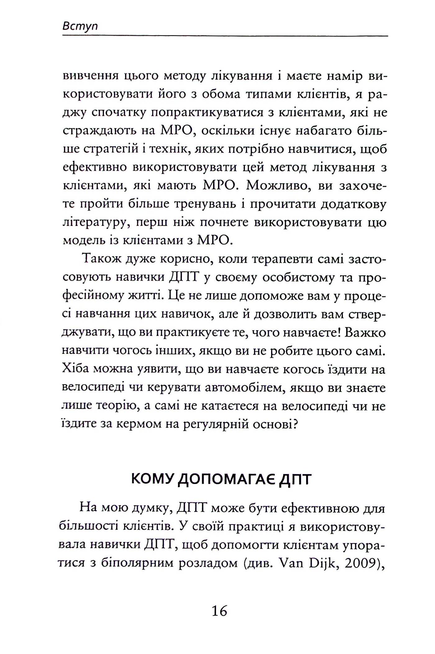 Про ДПТ — просто. Покроковий посібник із діалектичної поведінкової терапії — фото 19