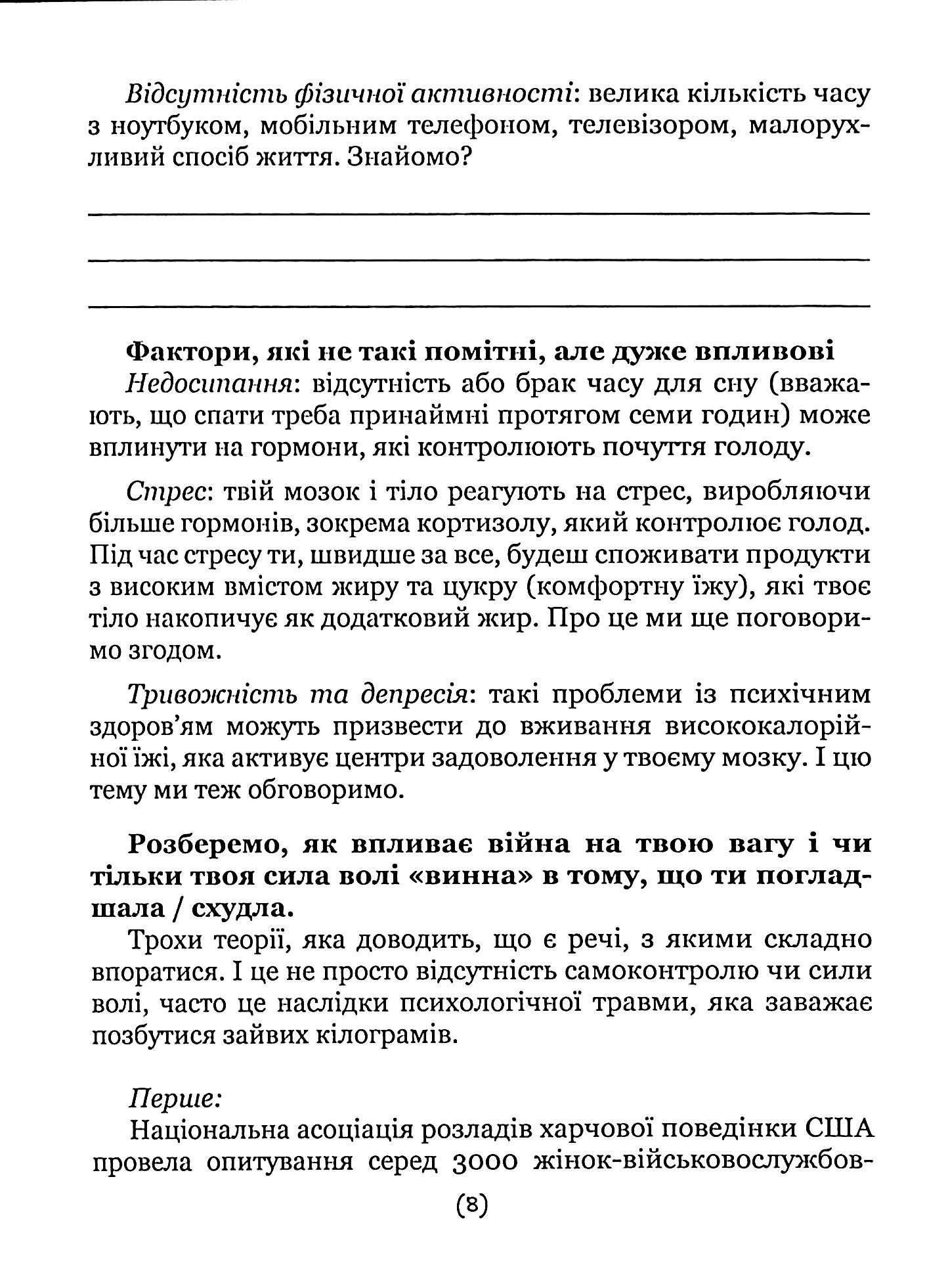 Подбай про себе. Частина 2. Психологія твого тіла. Чому ти їси та не можеш зупинитися і як на це впливає стрес — фото 8