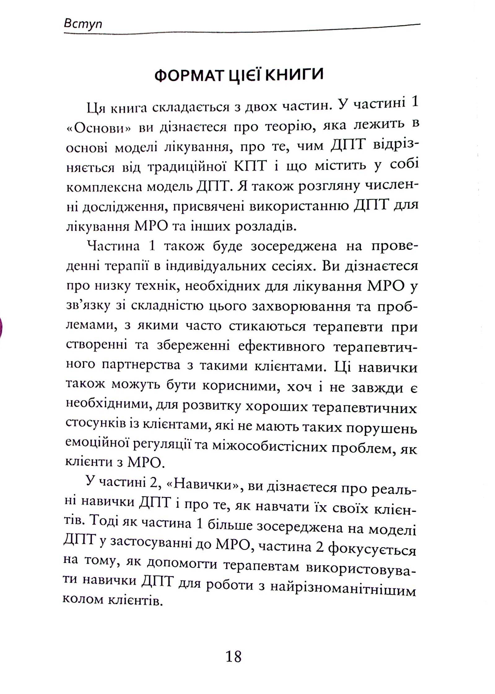 Про ДПТ — просто. Покроковий посібник із діалектичної поведінкової терапії — фото 21