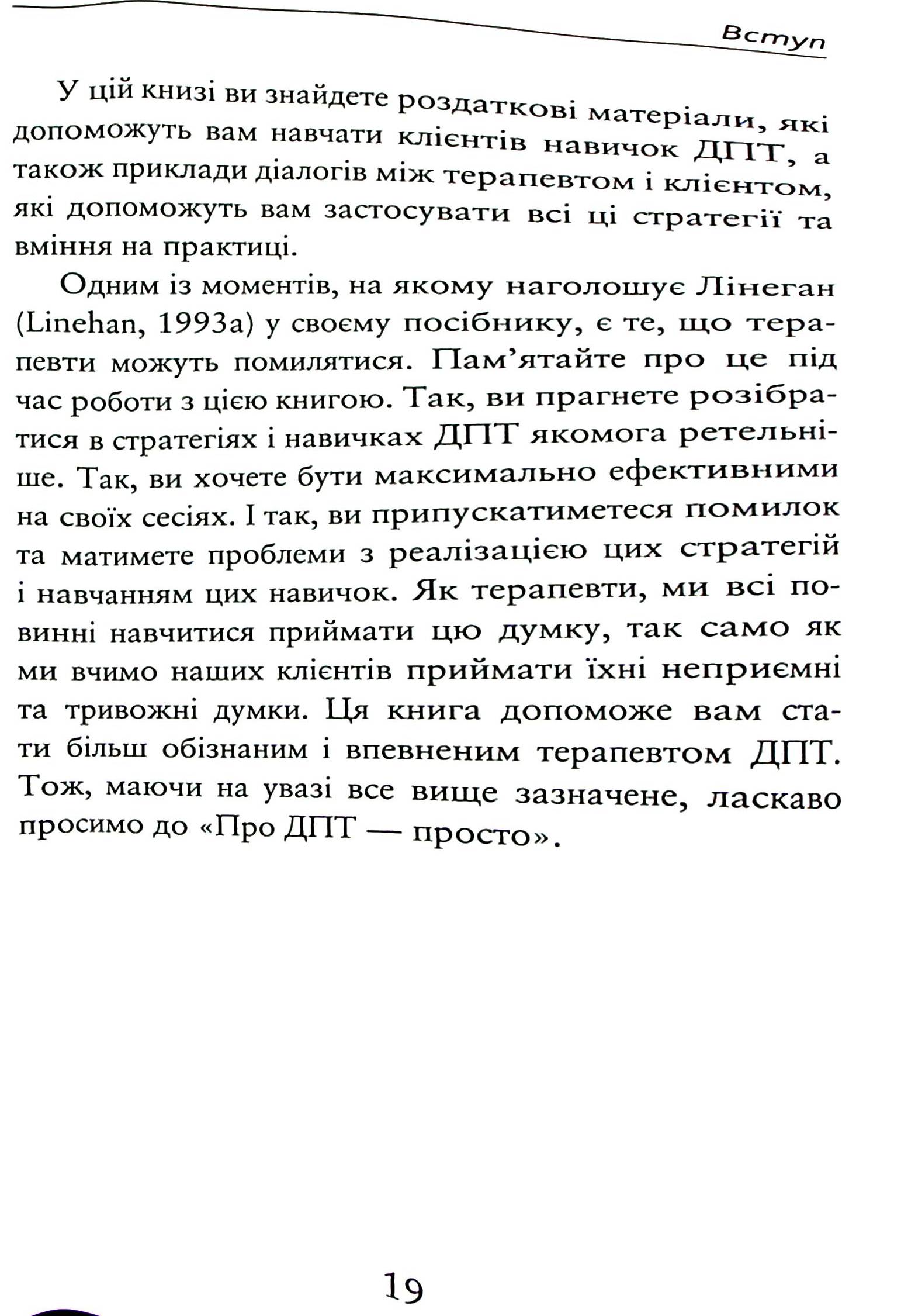 Про ДПТ — просто. Покроковий посібник із діалектичної поведінкової терапії — фото 22