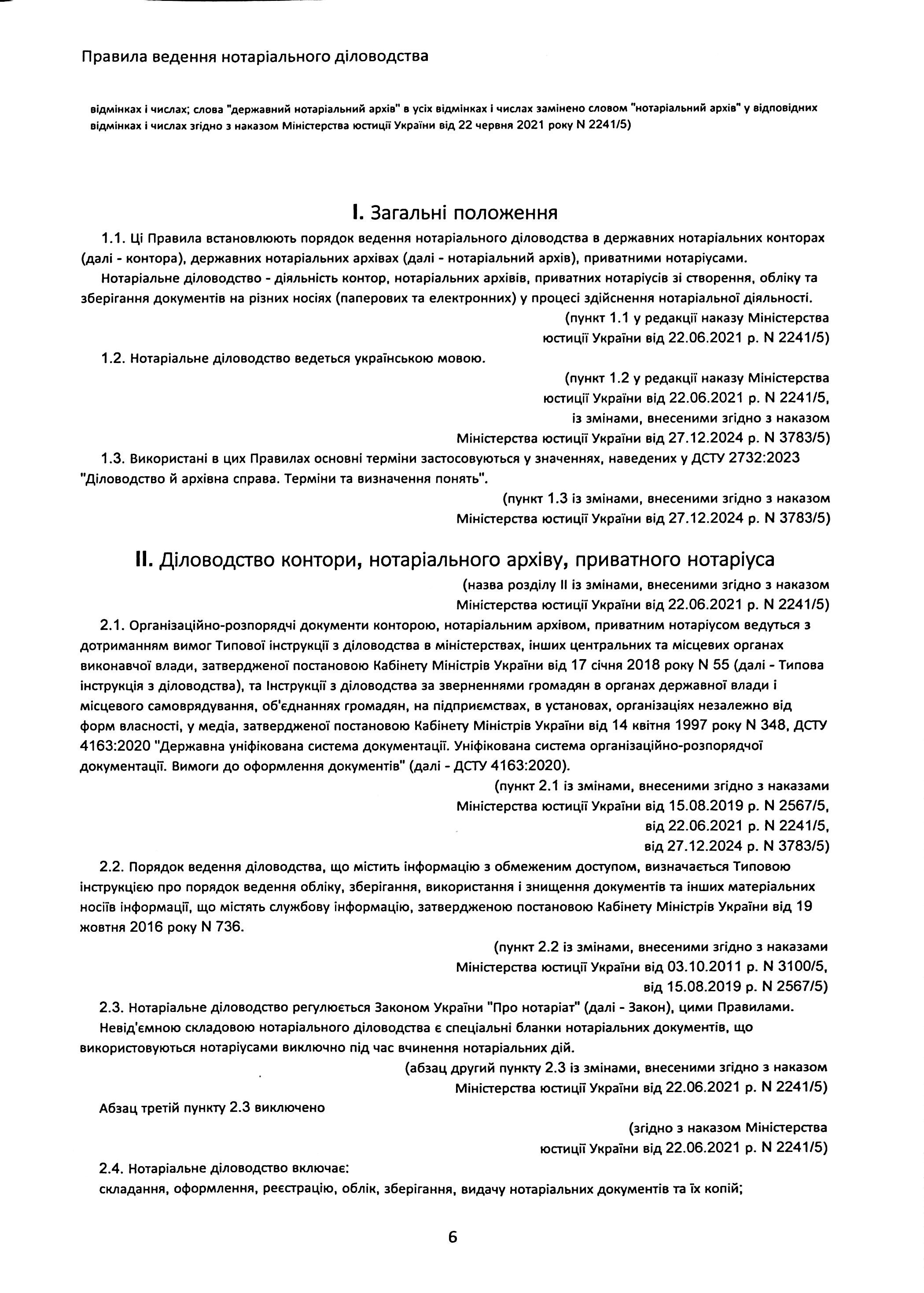 Правила ведення нотаріального діловодства, із змінами та доповненнями, внесеними згідно з наказом від 27 грудня 2024 року №3783/5 — фото 7
