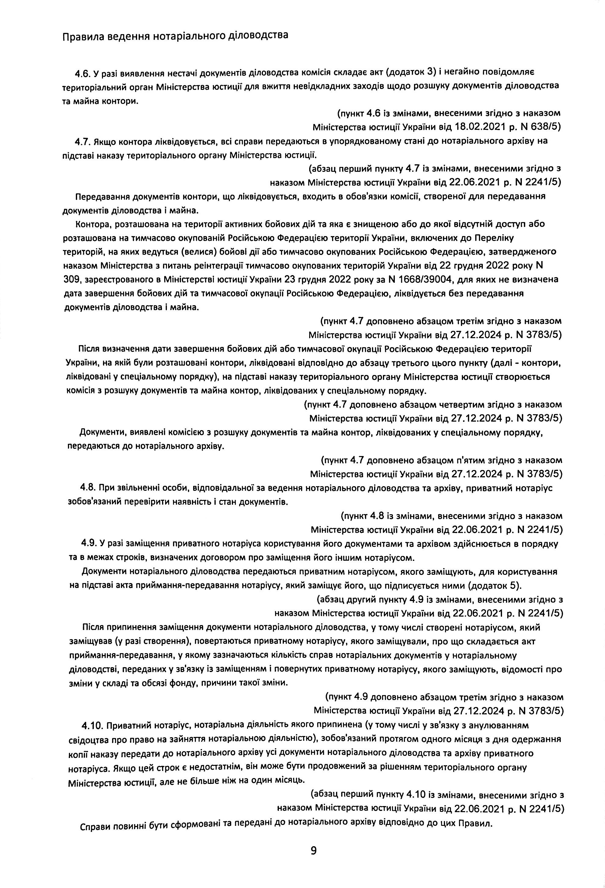 Правила ведення нотаріального діловодства, із змінами та доповненнями, внесеними згідно з наказом від 27 грудня 2024 року №3783/5 — фото 10