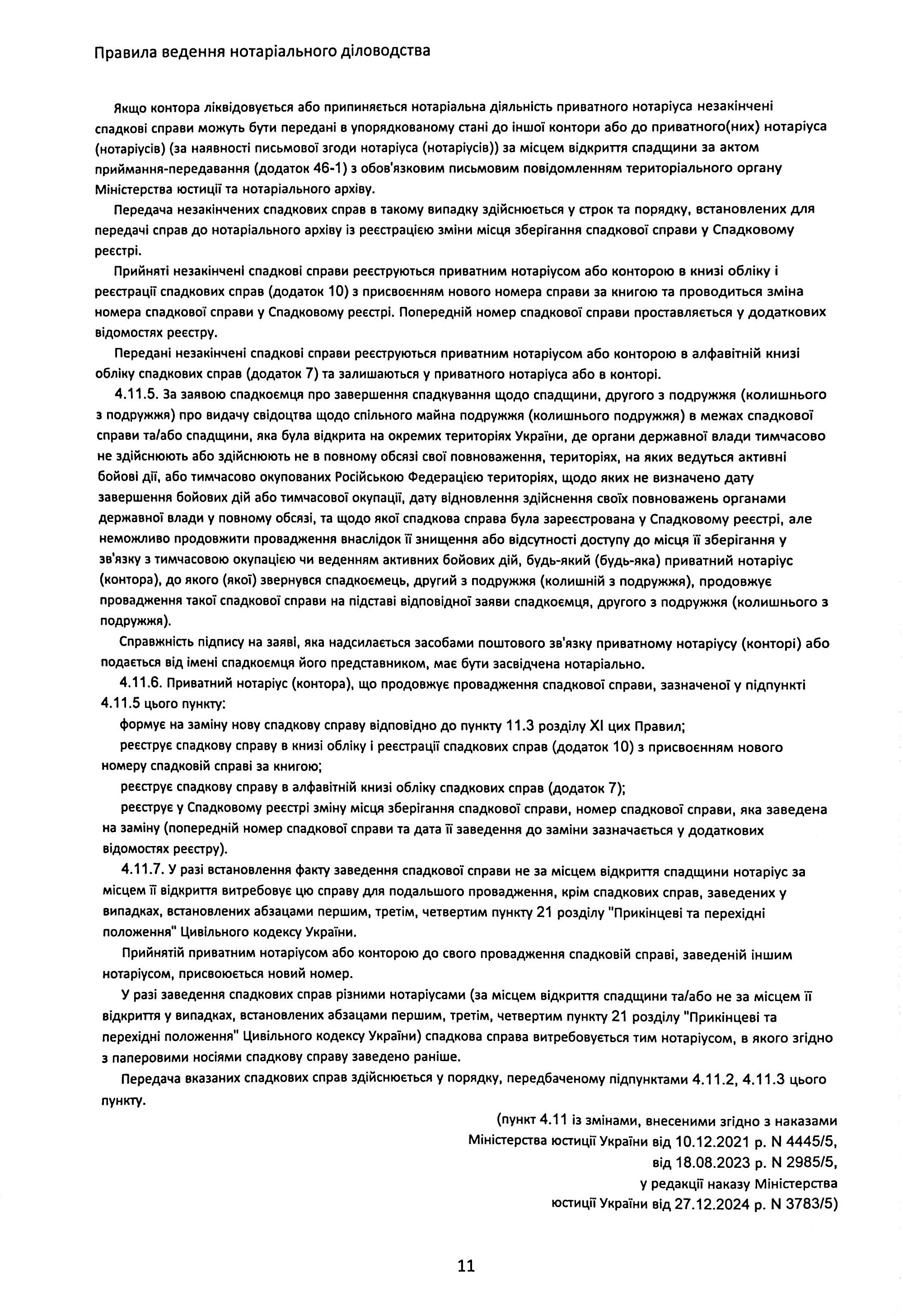 Правила ведення нотаріального діловодства, із змінами та доповненнями, внесеними згідно з наказом від 27 грудня 2024 року №3783/5 — фото 12