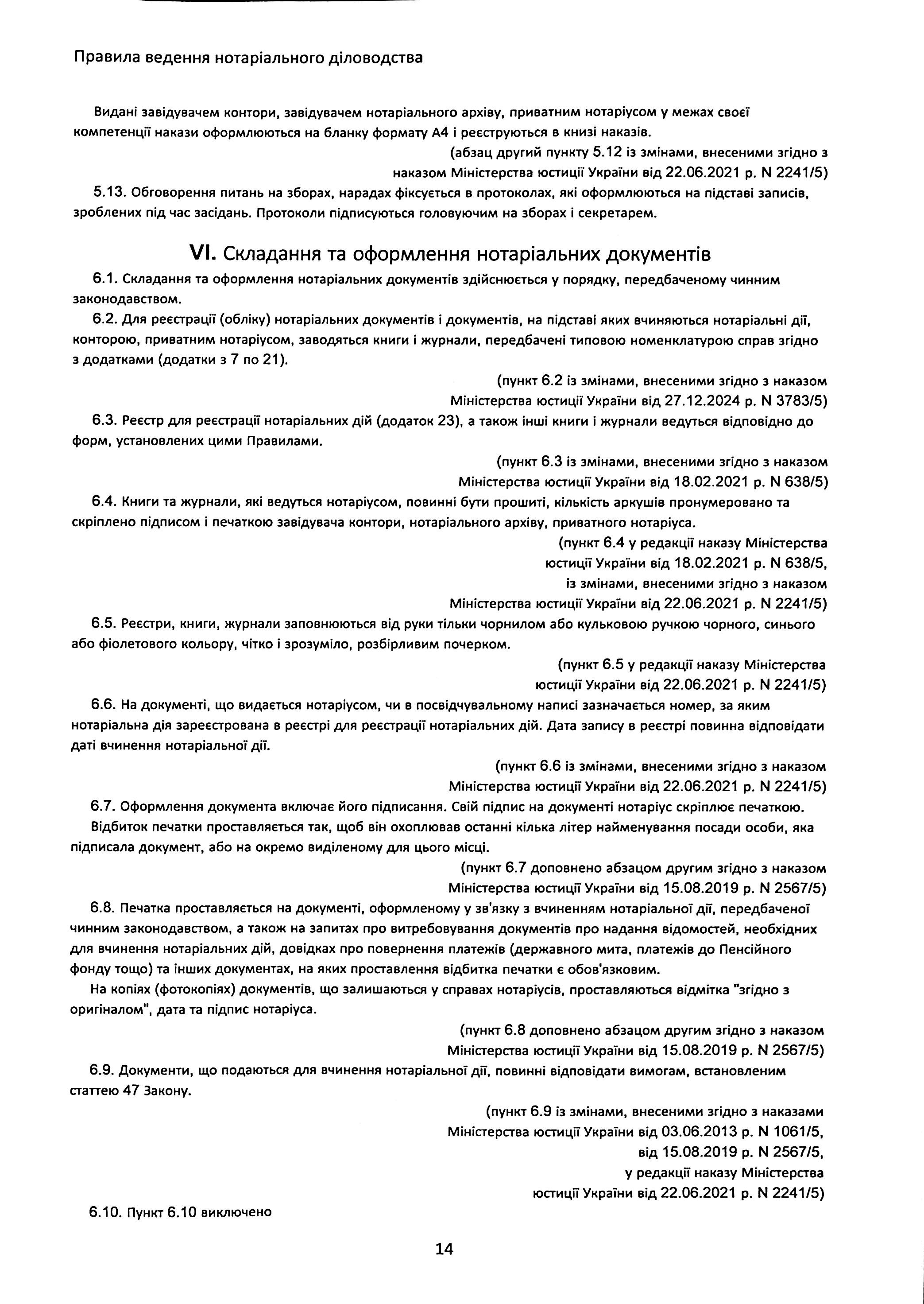 Правила ведення нотаріального діловодства, із змінами та доповненнями, внесеними згідно з наказом від 27 грудня 2024 року №3783/5 — фото 15