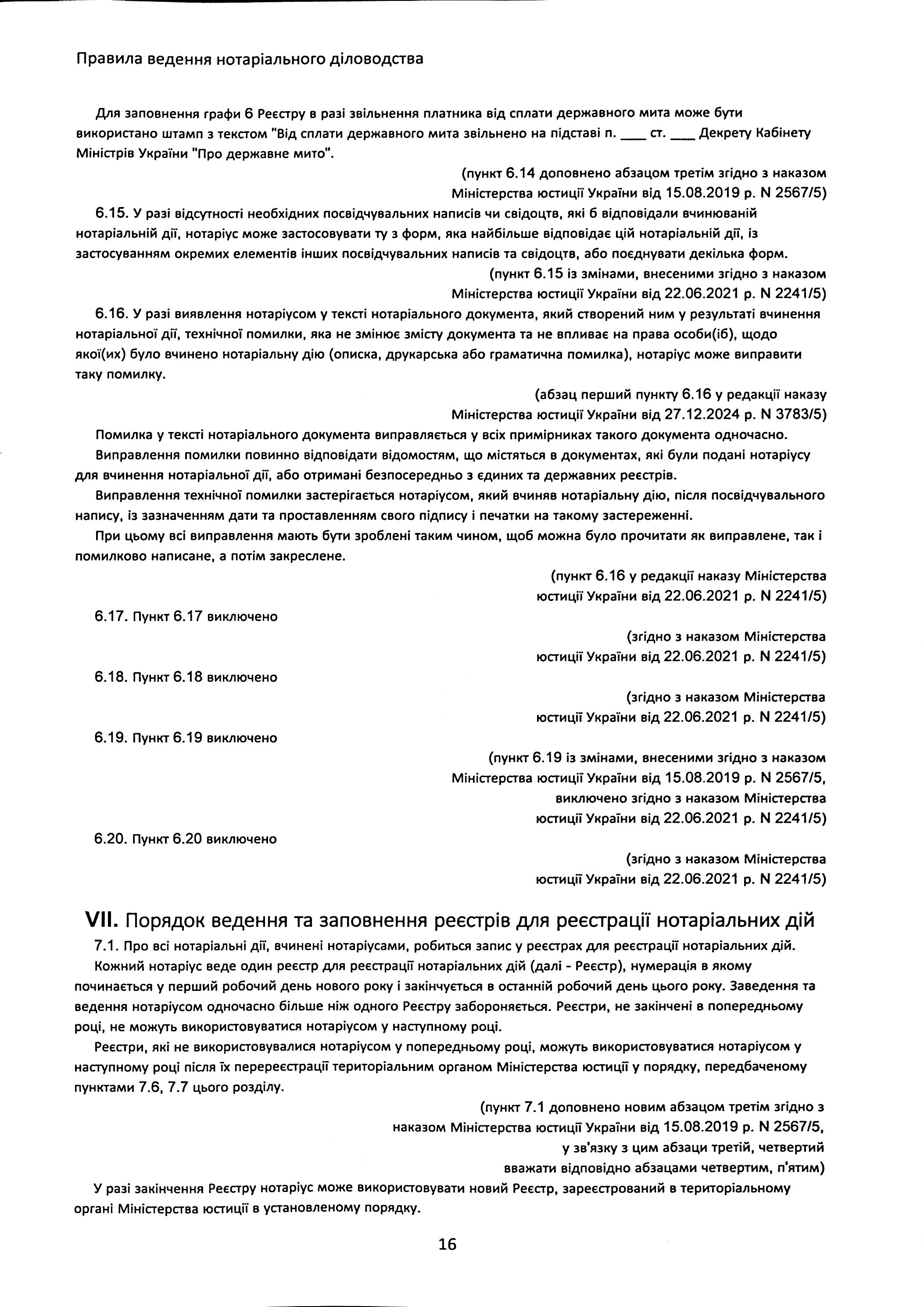 Правила ведення нотаріального діловодства, із змінами та доповненнями, внесеними згідно з наказом від 27 грудня 2024 року №3783/5 — фото 17