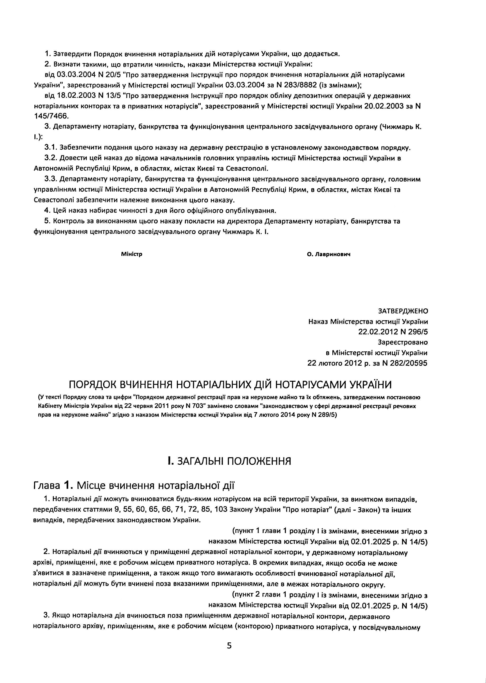 Порядок вчинення нотаріальних дій нотаріусами України, із змінами та доповненнями, внесеними згідно з наказом від 2 січня 2025 року №14/5 — фото 5