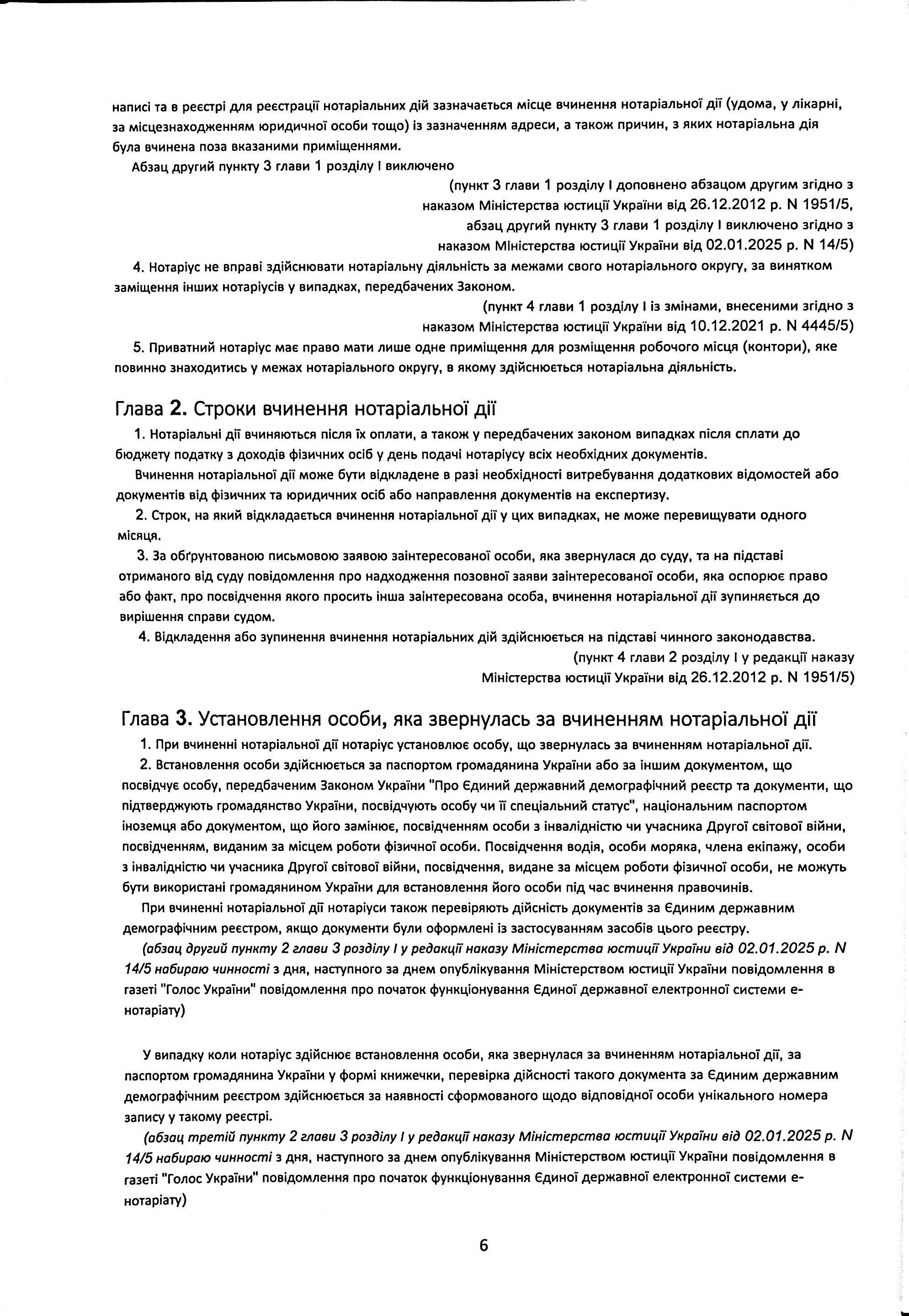 Порядок вчинення нотаріальних дій нотаріусами України, із змінами та доповненнями, внесеними згідно з наказом від 2 січня 2025 року №14/5 — фото 6