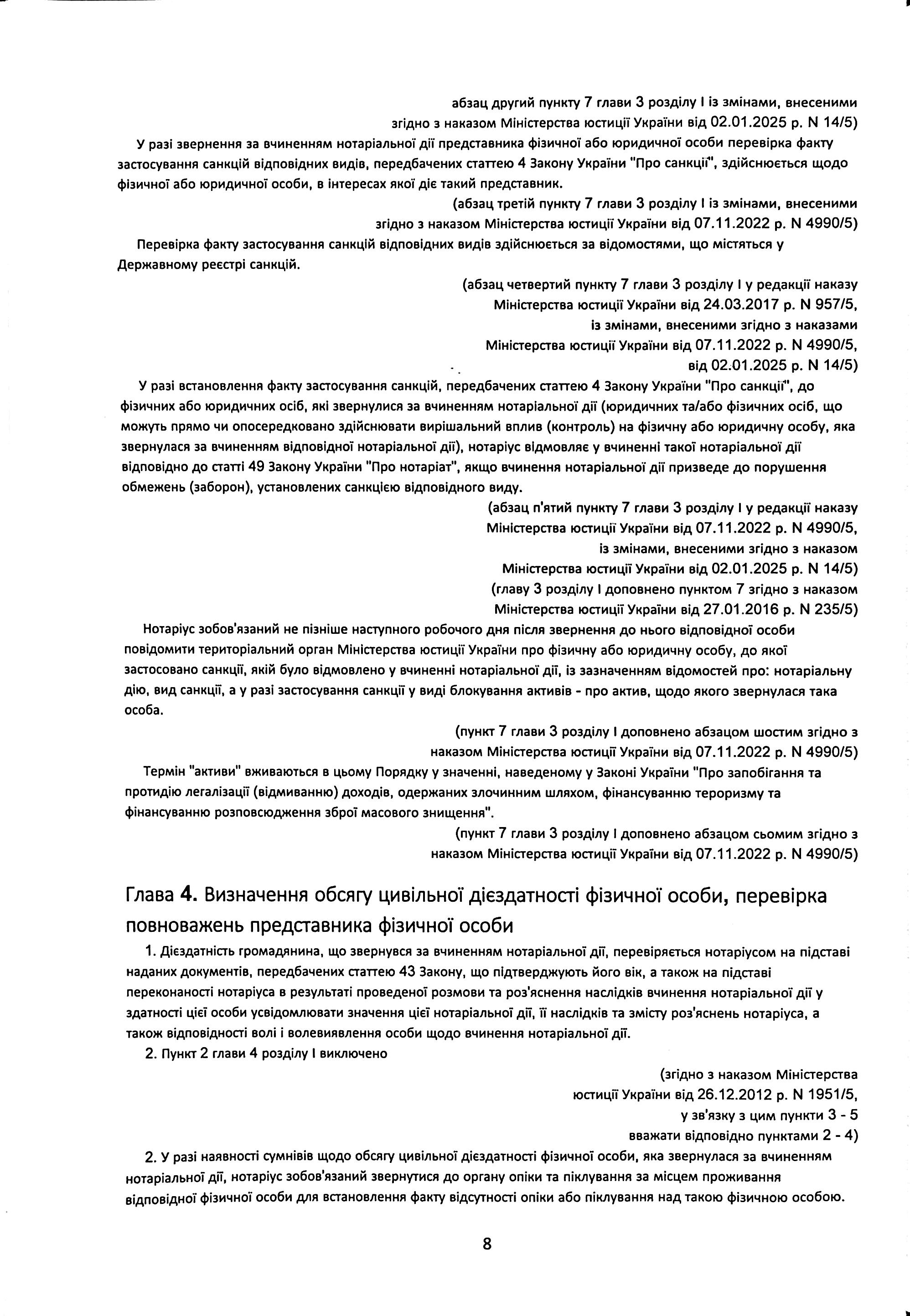 Порядок вчинення нотаріальних дій нотаріусами України, із змінами та доповненнями, внесеними згідно з наказом від 2 січня 2025 року №14/5 — фото 8