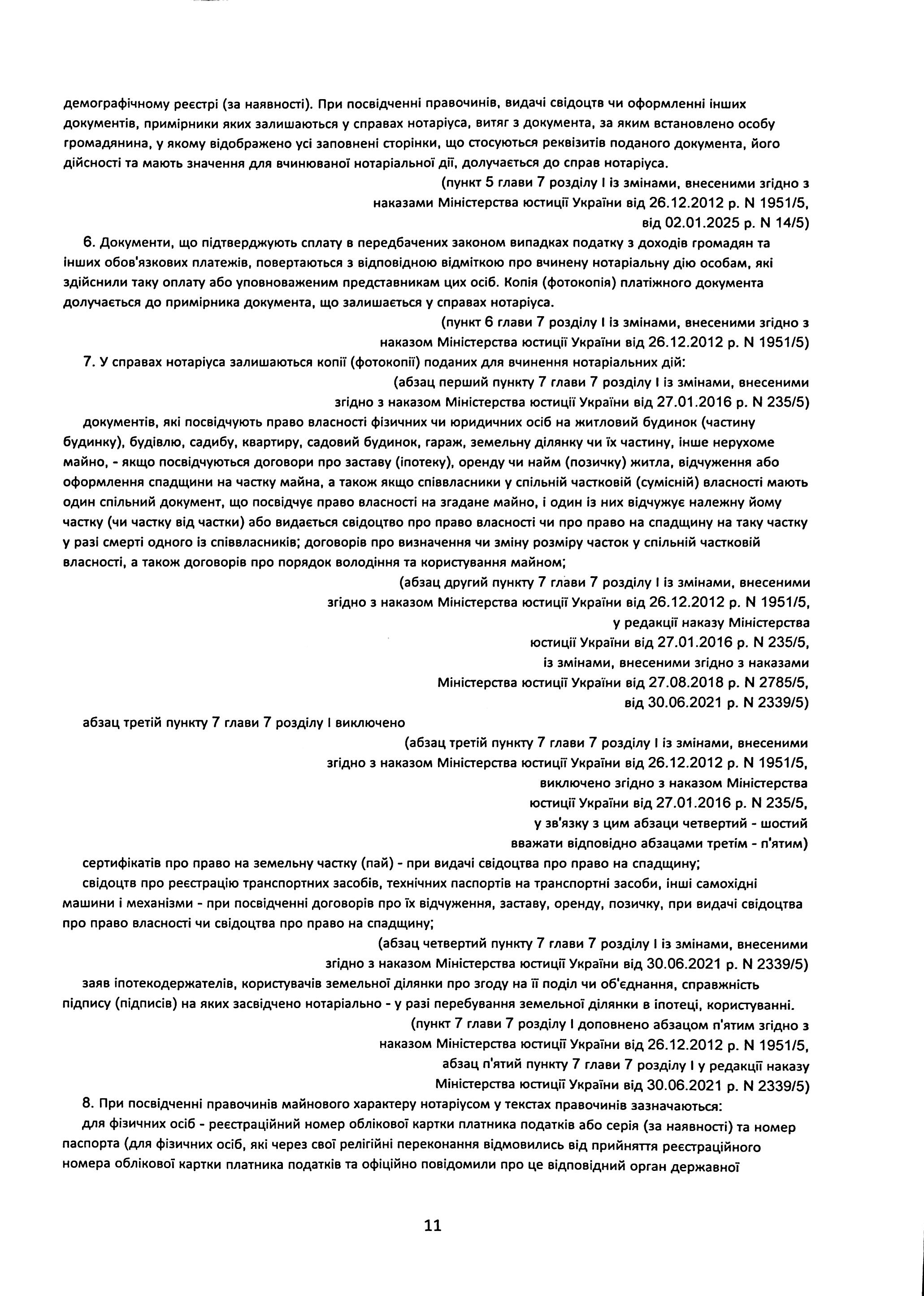 Порядок вчинення нотаріальних дій нотаріусами України, із змінами та доповненнями, внесеними згідно з наказом від 2 січня 2025 року №14/5 — фото 11