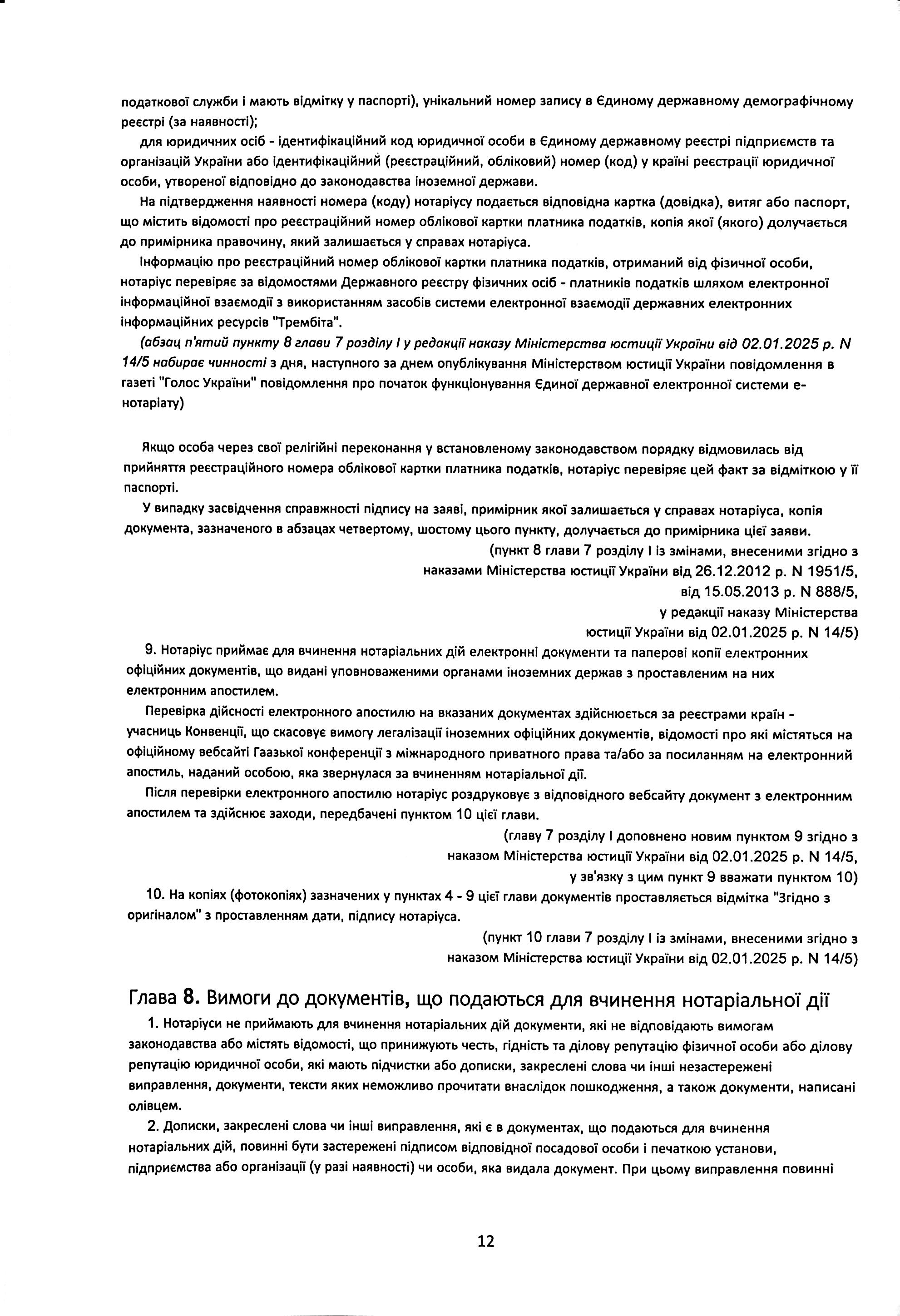 Порядок вчинення нотаріальних дій нотаріусами України, із змінами та доповненнями, внесеними згідно з наказом від 2 січня 2025 року №14/5 — фото 12
