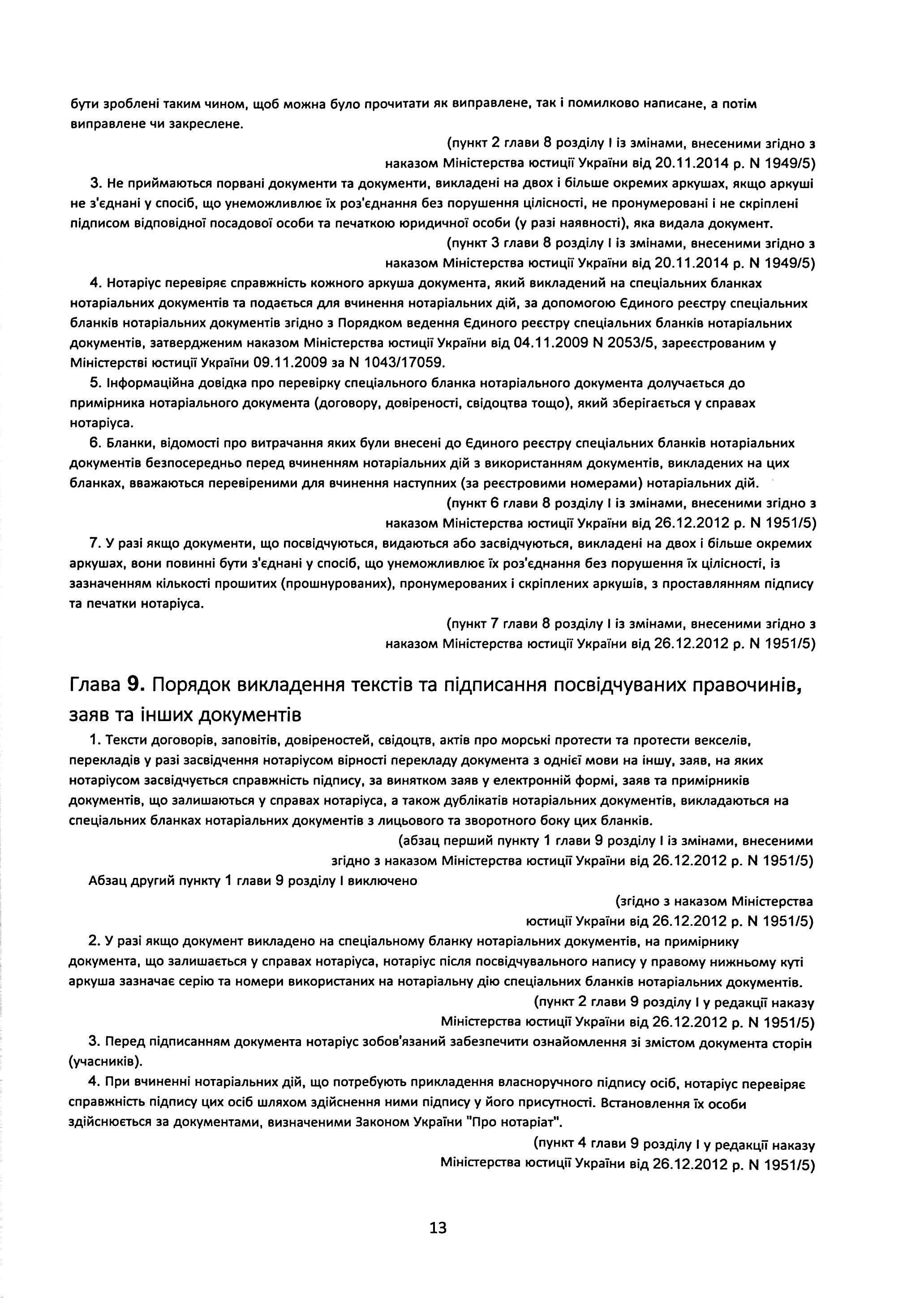 Порядок вчинення нотаріальних дій нотаріусами України, із змінами та доповненнями, внесеними згідно з наказом від 2 січня 2025 року №14/5 — фото 13