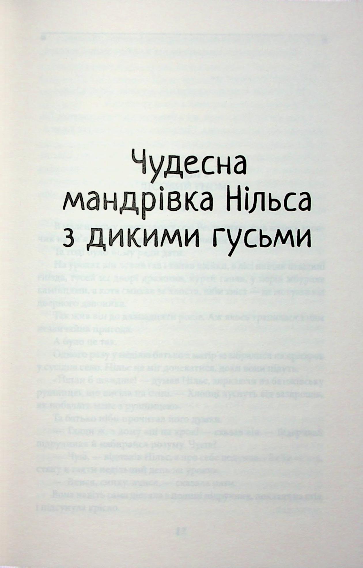 Чудесна мандрівка Нільса з дикими гусьми — фото 17