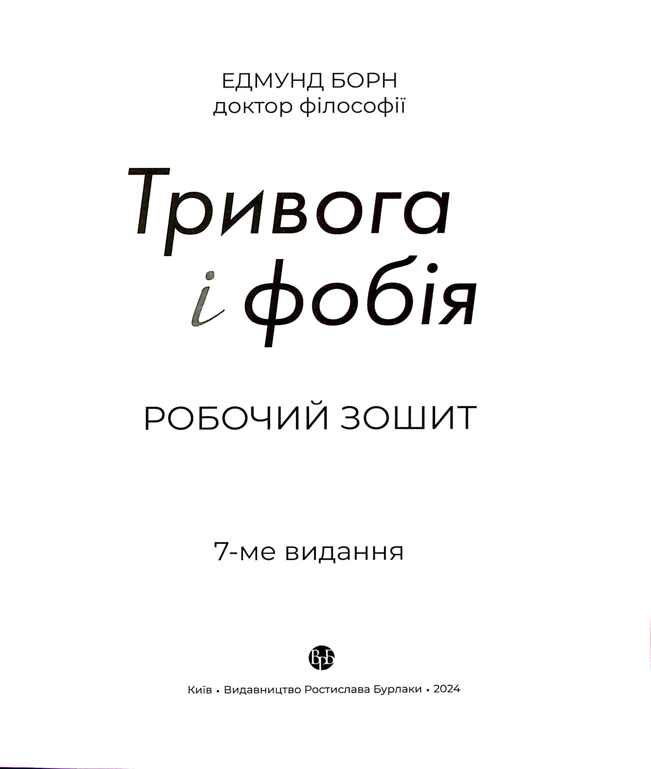 Тривога і фобія. Робочий зошит — фото 12