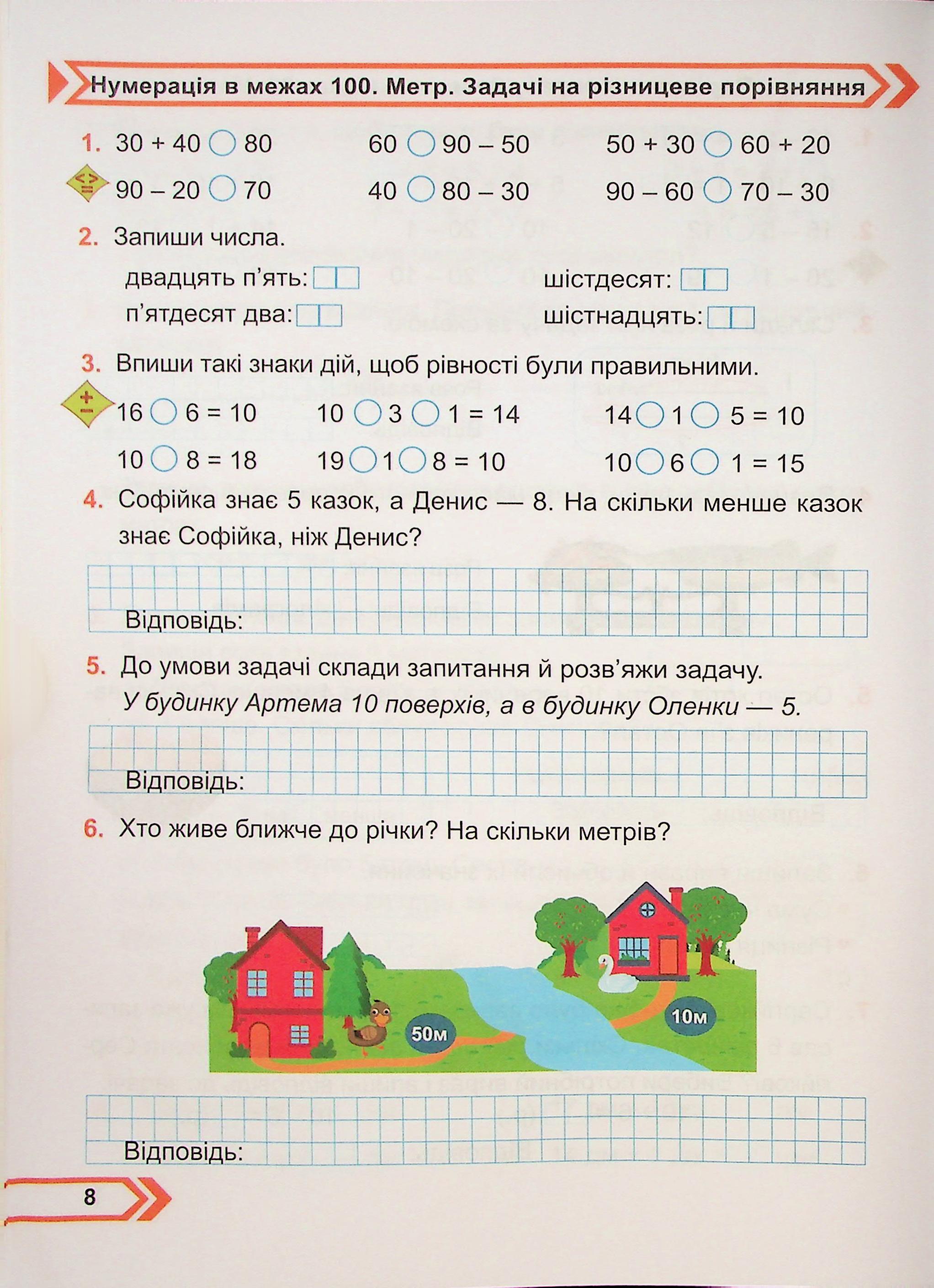Математика. Робочий зошит. 2 клас. Частина 1 — фото 8