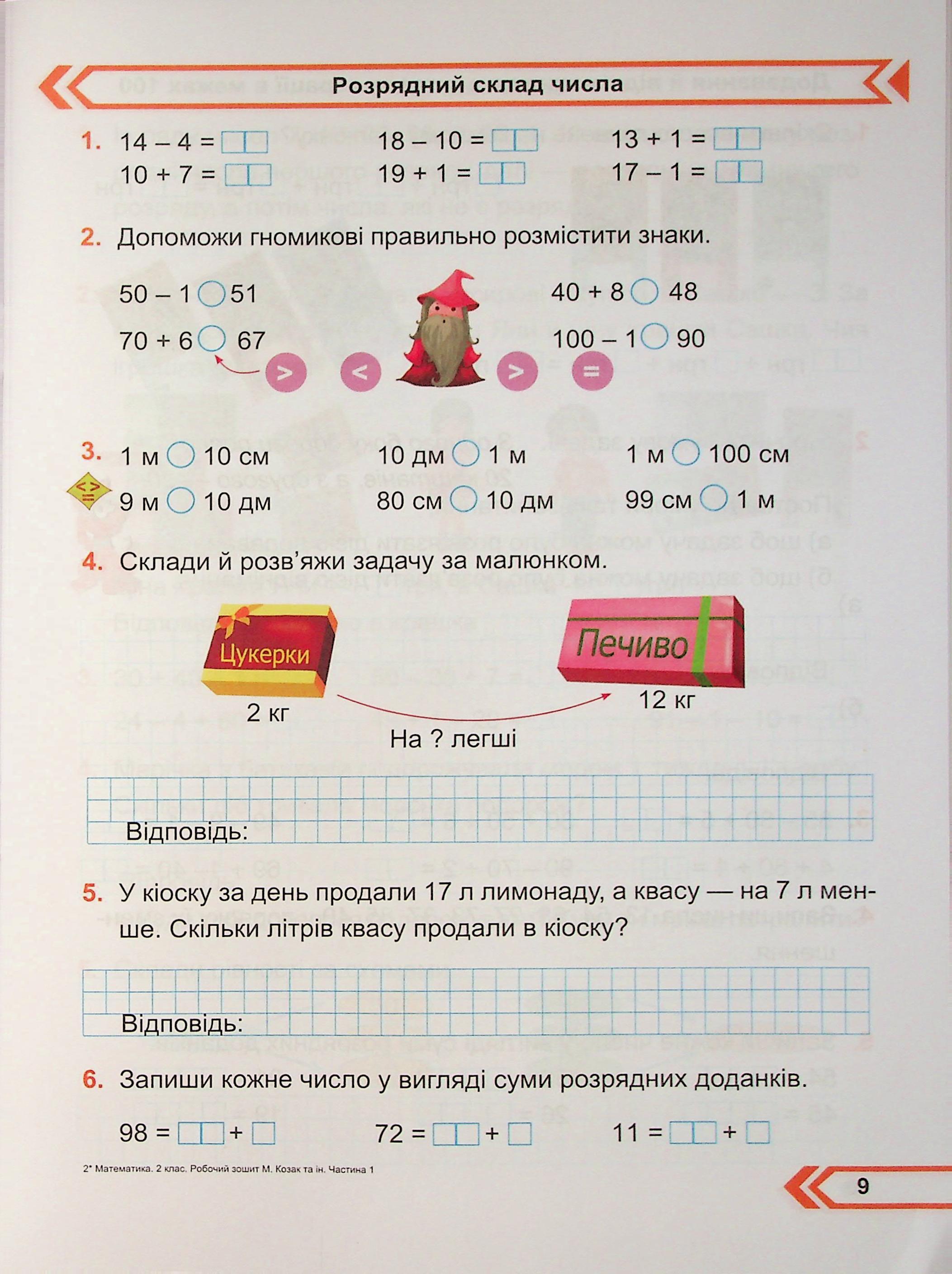 Математика. Робочий зошит. 2 клас. Частина 1 — фото 9
