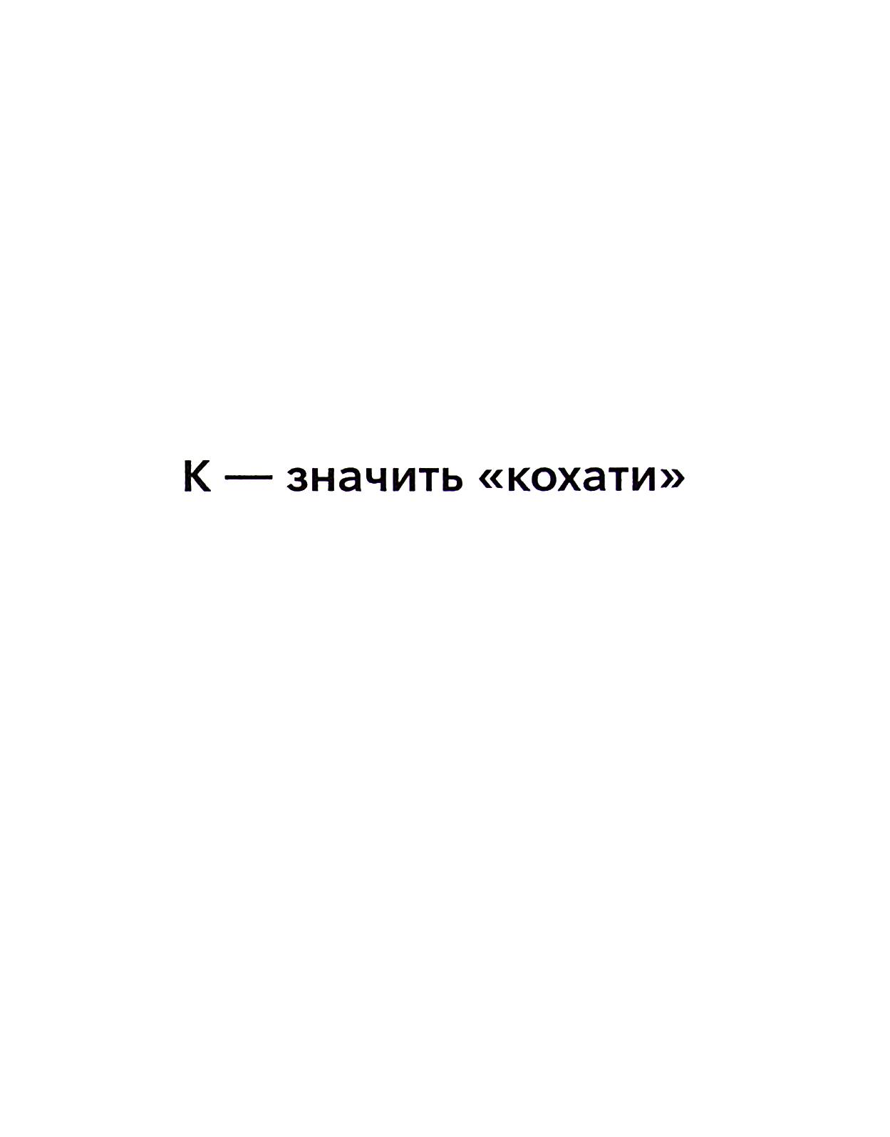 Мова любові — фото 14
