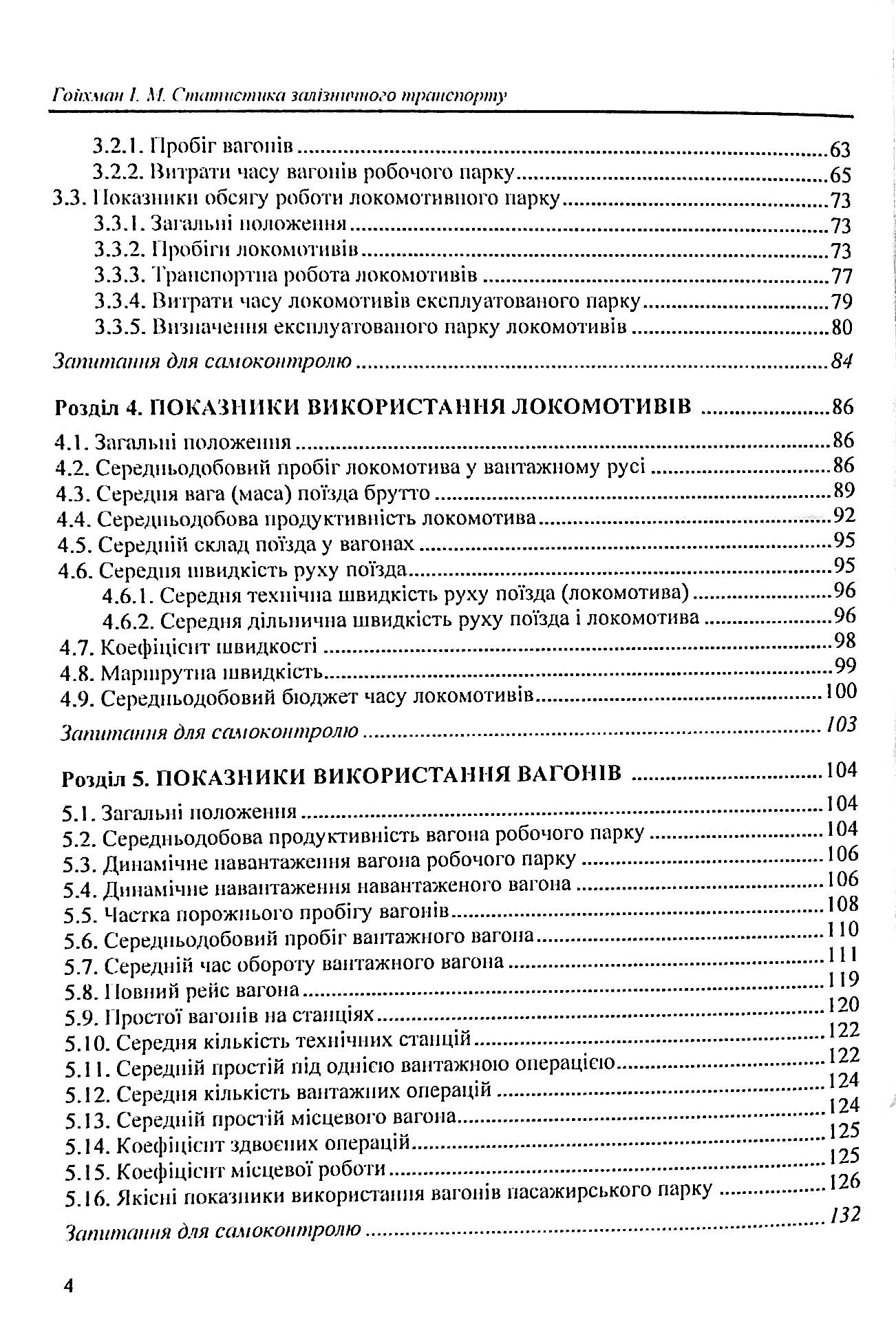 Статистика залізничного транспорту. Експлуатаційна статистика залізничного транспорту — фото 4