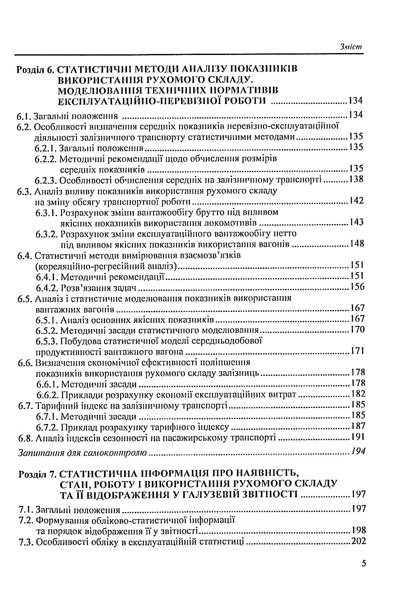 Статистика залізничного транспорту. Експлуатаційна статистика залізничного транспорту — фото 5