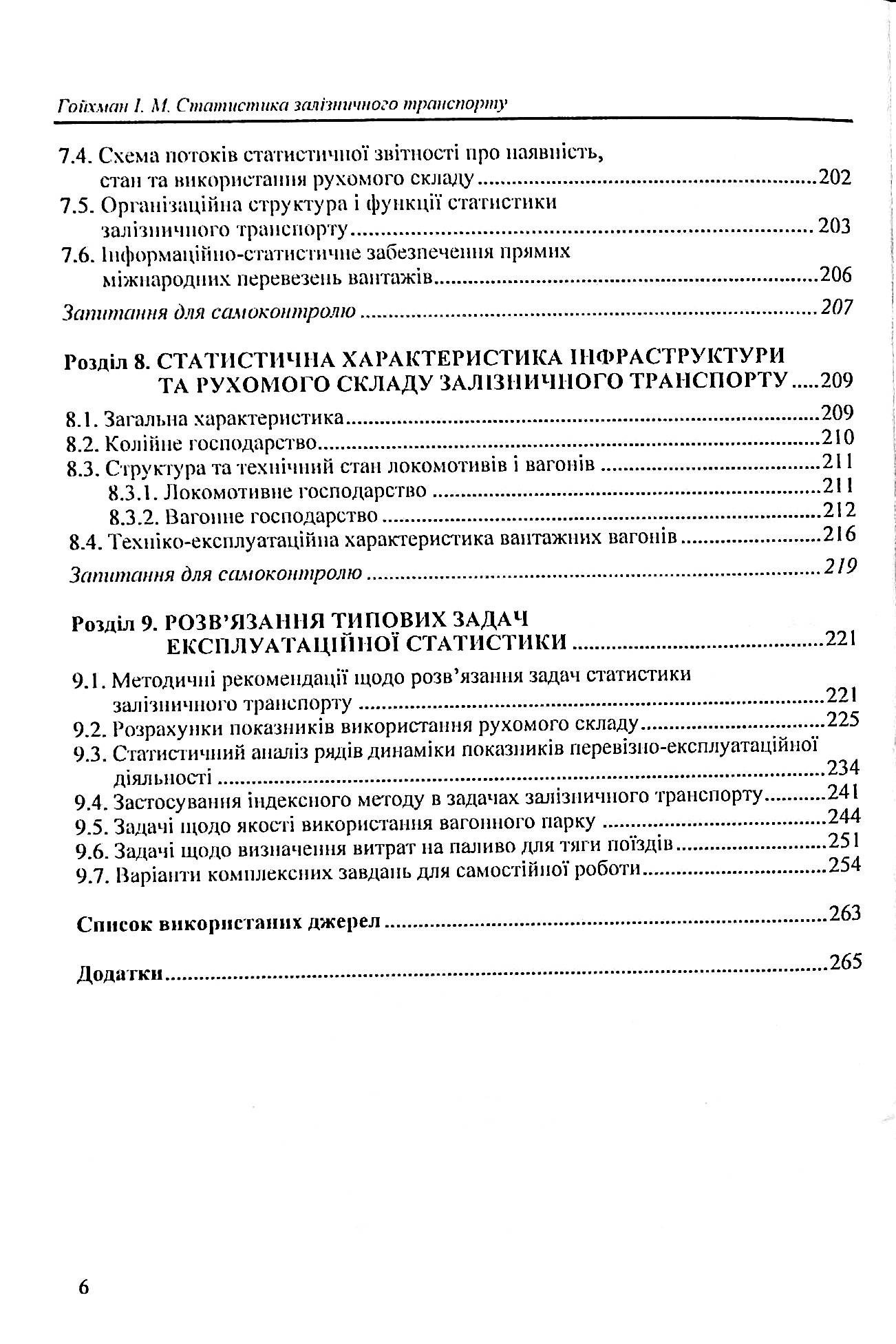 Статистика залізничного транспорту. Експлуатаційна статистика залізничного транспорту — фото 6