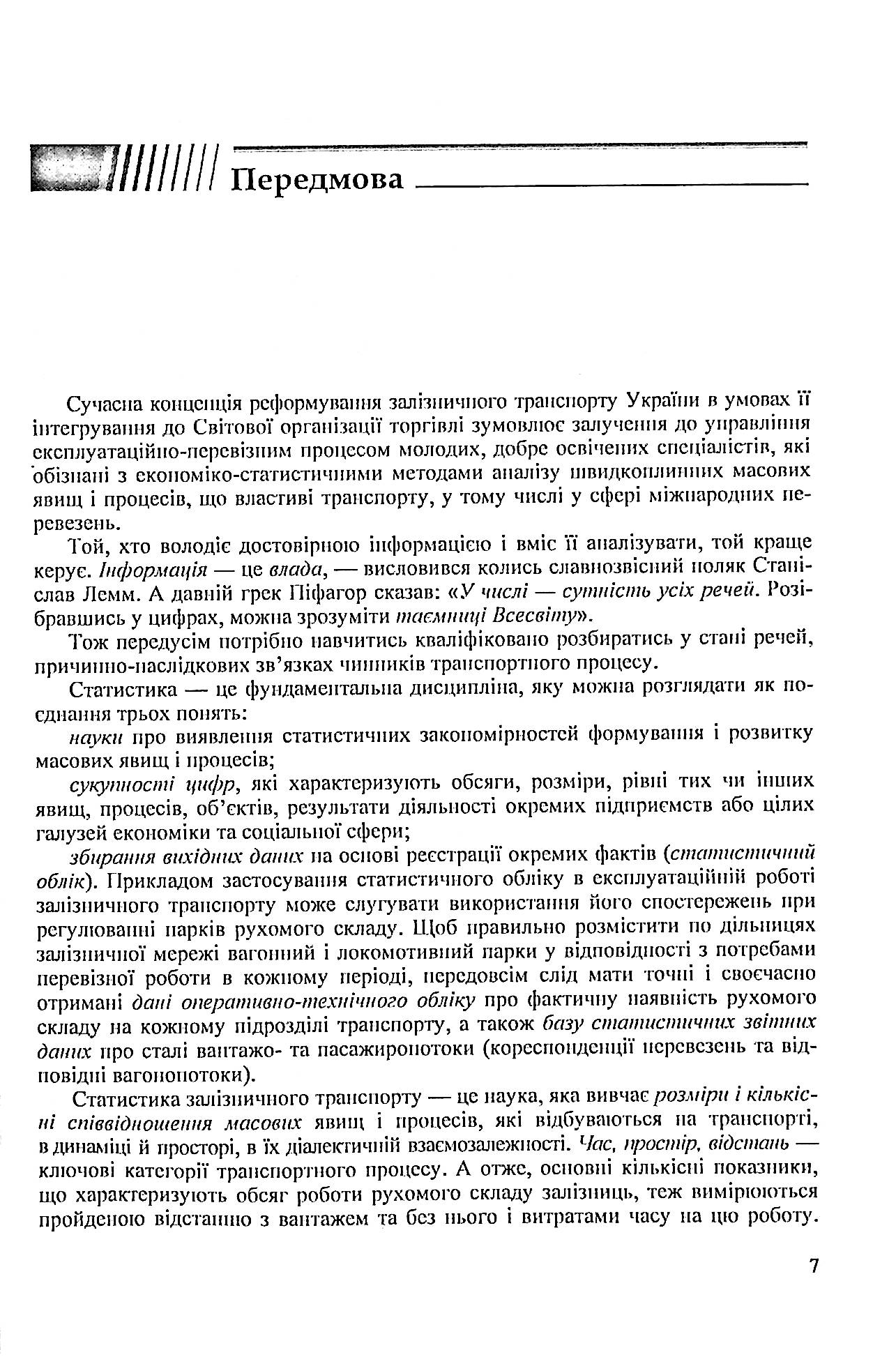 Статистика залізничного транспорту. Експлуатаційна статистика залізничного транспорту — фото 7