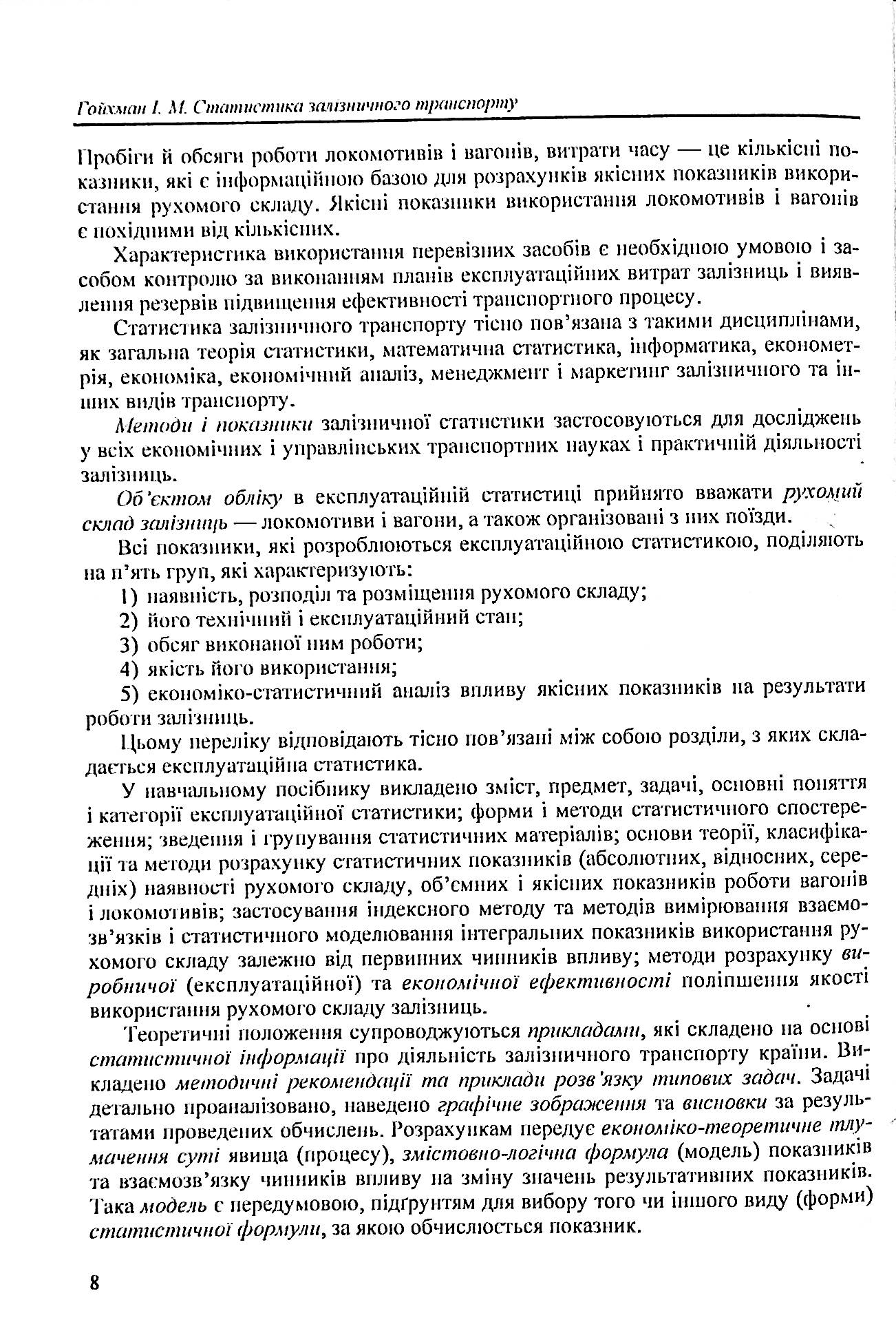 Статистика залізничного транспорту. Експлуатаційна статистика залізничного транспорту — фото 8
