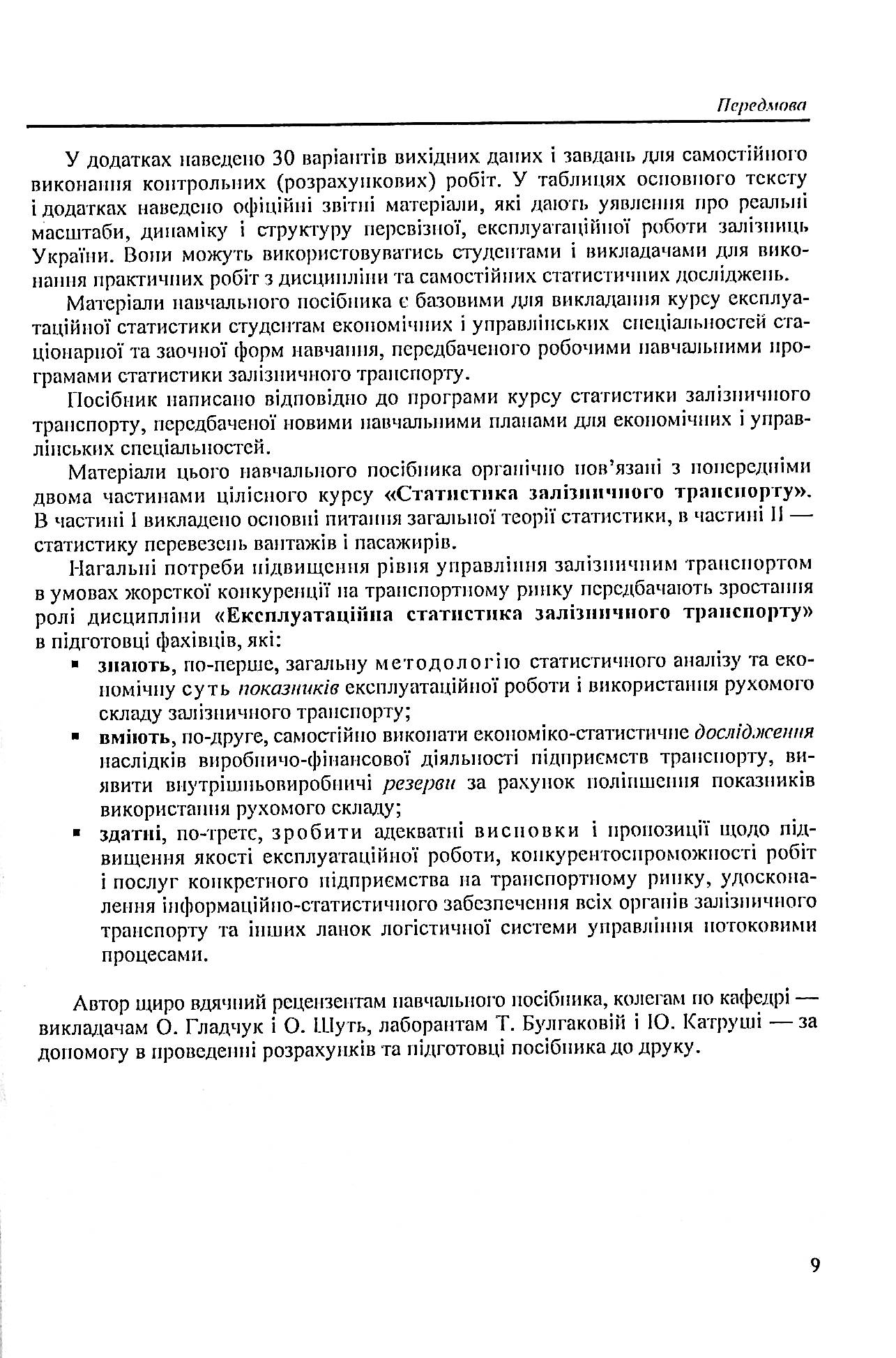 Статистика залізничного транспорту. Експлуатаційна статистика залізничного транспорту — фото 9