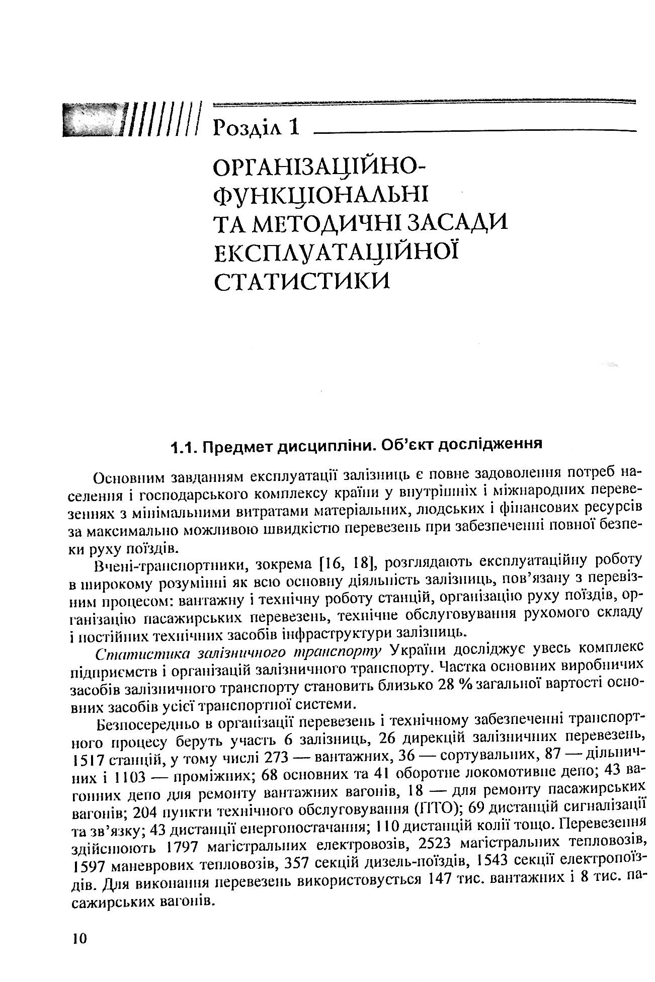 Статистика залізничного транспорту. Експлуатаційна статистика залізничного транспорту — фото 10