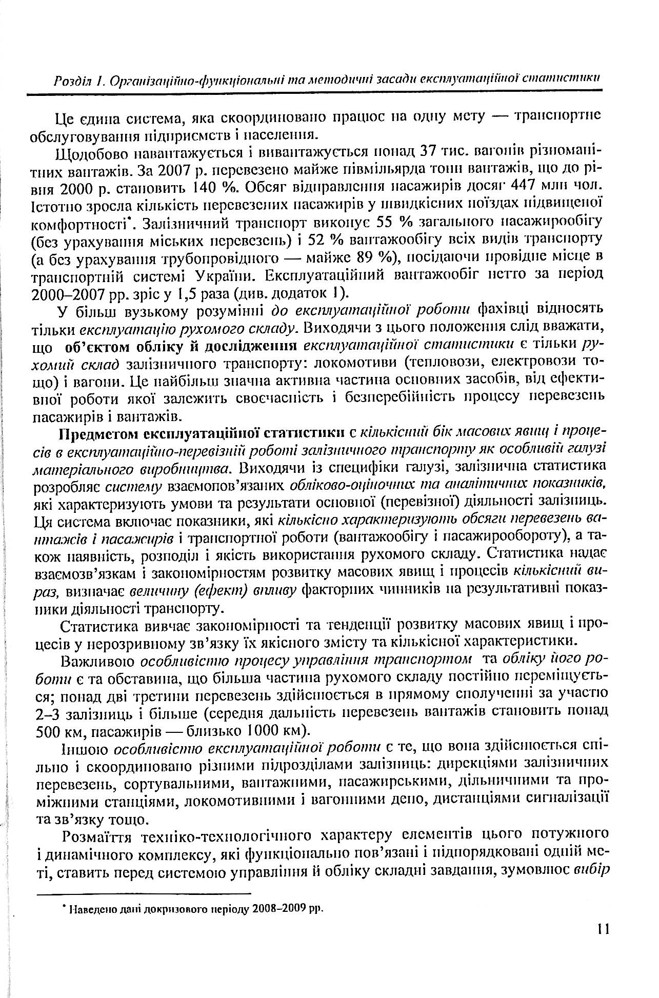 Статистика залізничного транспорту. Експлуатаційна статистика залізничного транспорту — фото 11