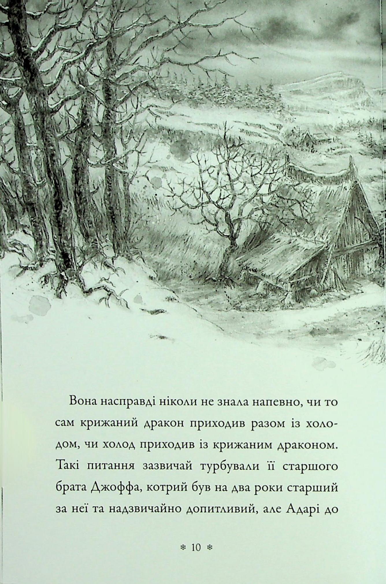 Крижаний дракон — фото 9