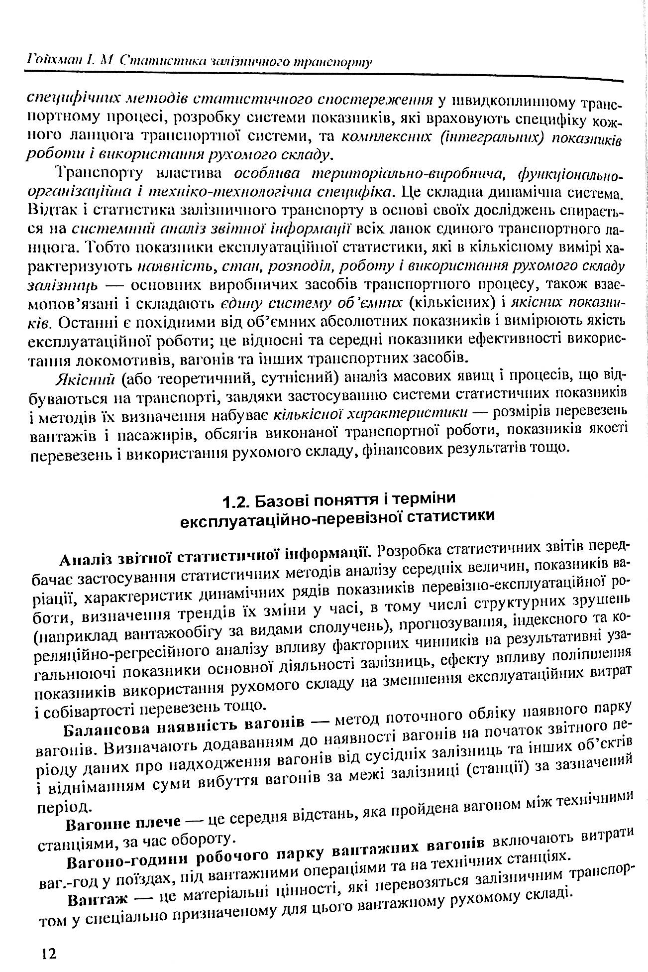 Статистика залізничного транспорту. Експлуатаційна статистика залізничного транспорту — фото 12