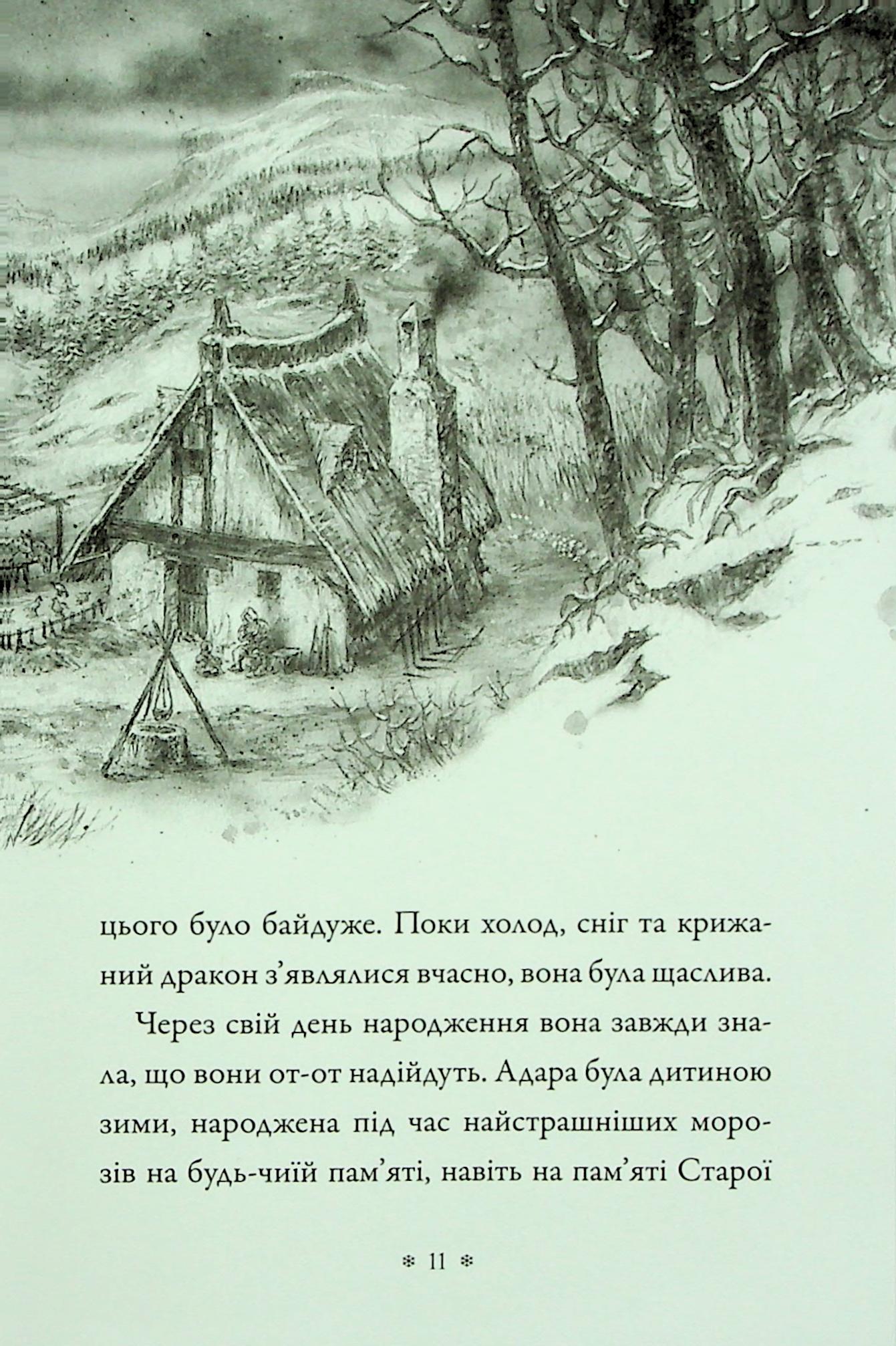 Крижаний дракон — фото 10