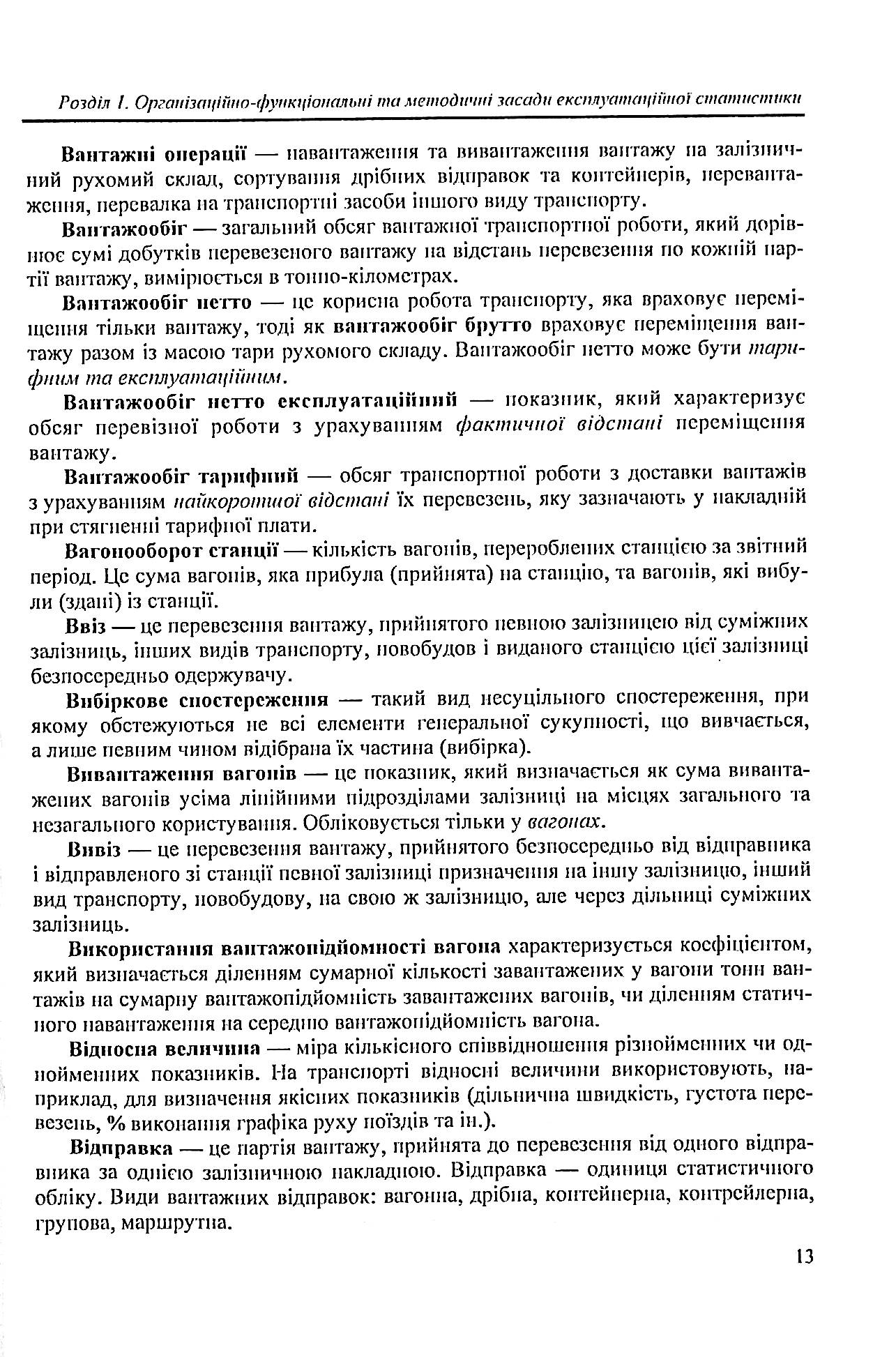 Статистика залізничного транспорту. Експлуатаційна статистика залізничного транспорту — фото 13