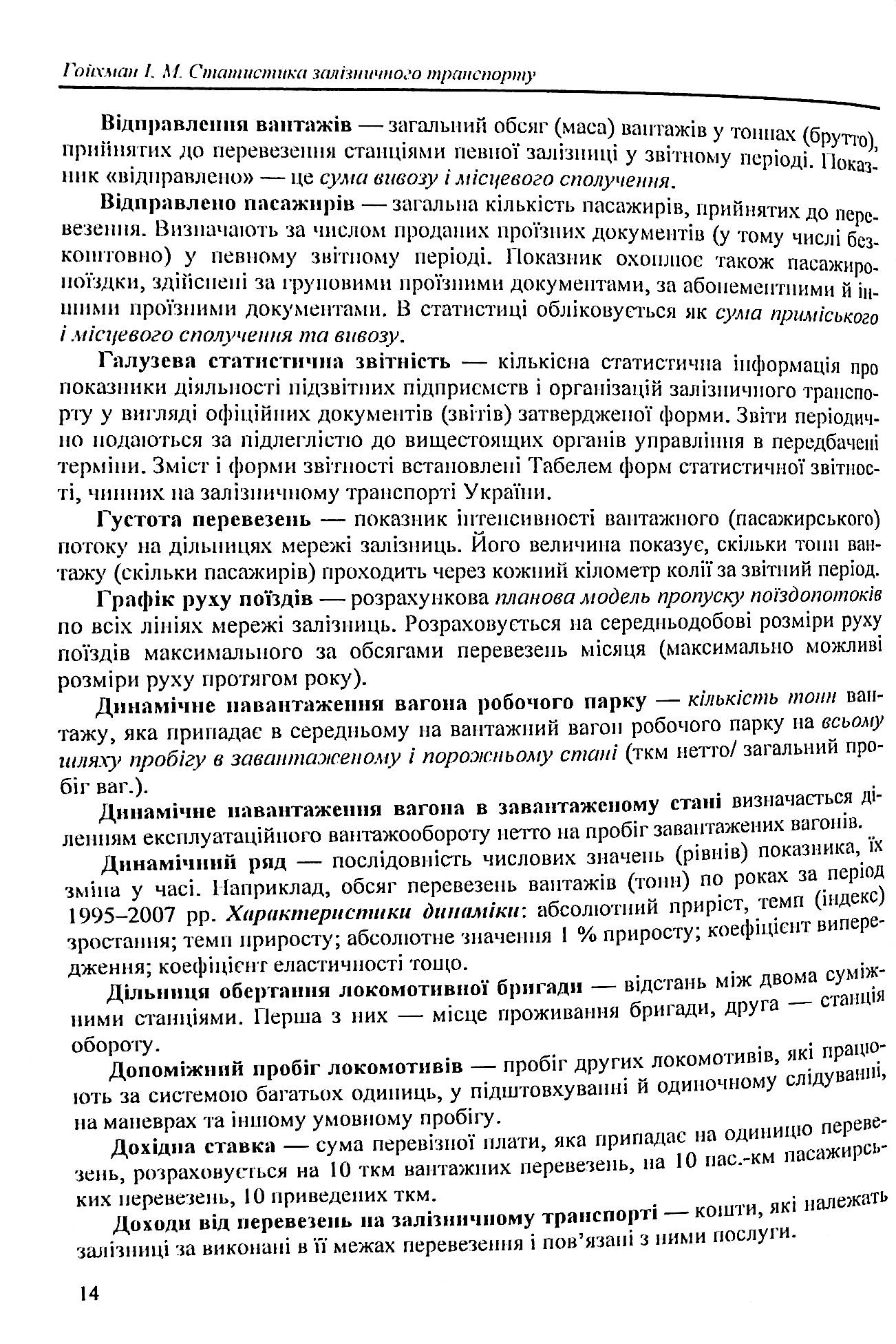Статистика залізничного транспорту. Експлуатаційна статистика залізничного транспорту — фото 14