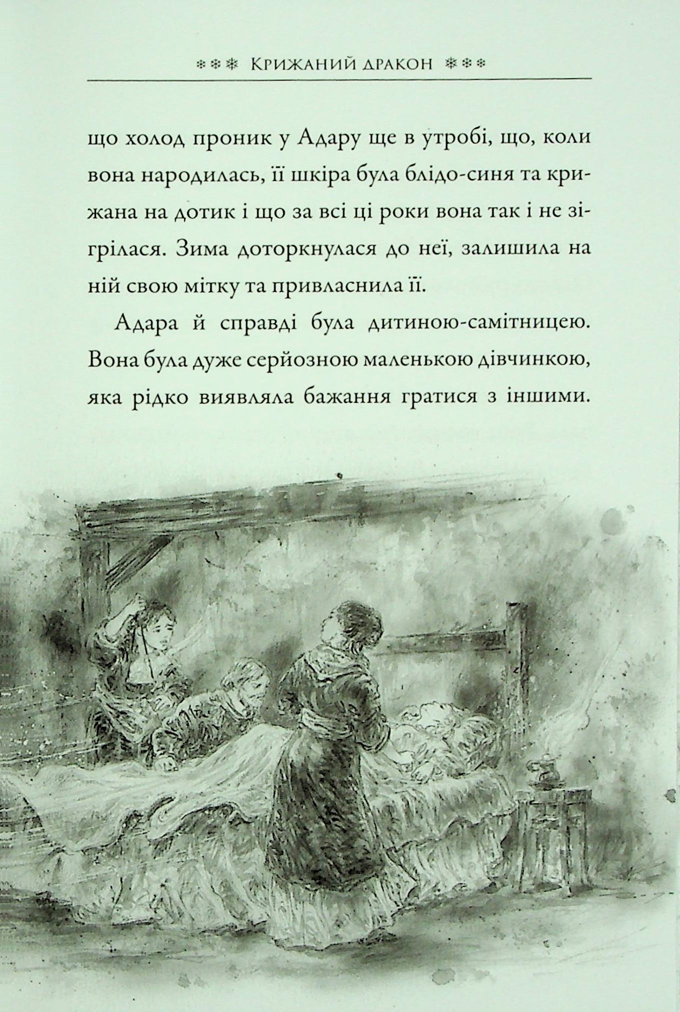 Крижаний дракон — фото 12