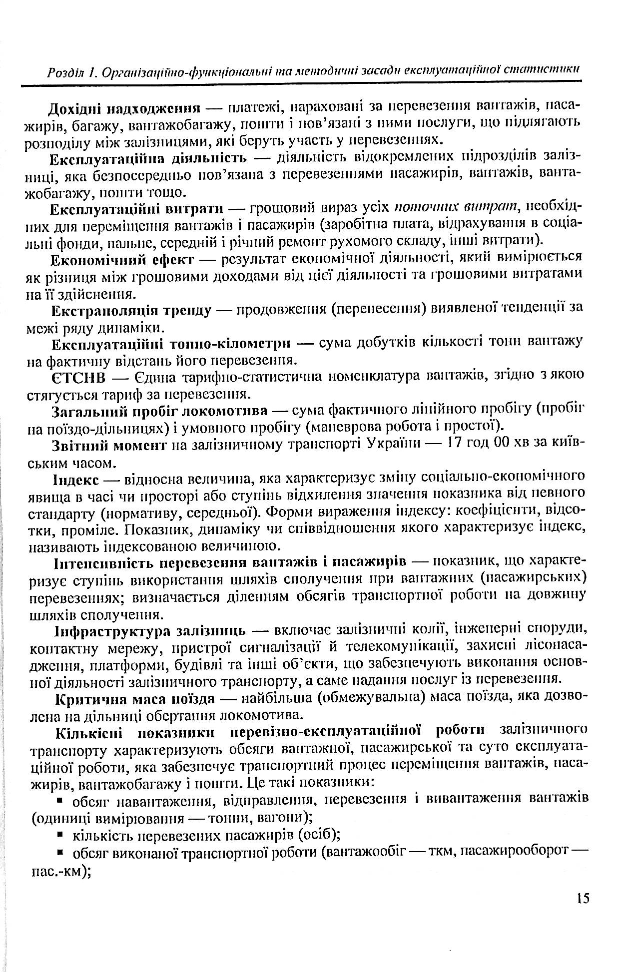 Статистика залізничного транспорту. Експлуатаційна статистика залізничного транспорту — фото 15