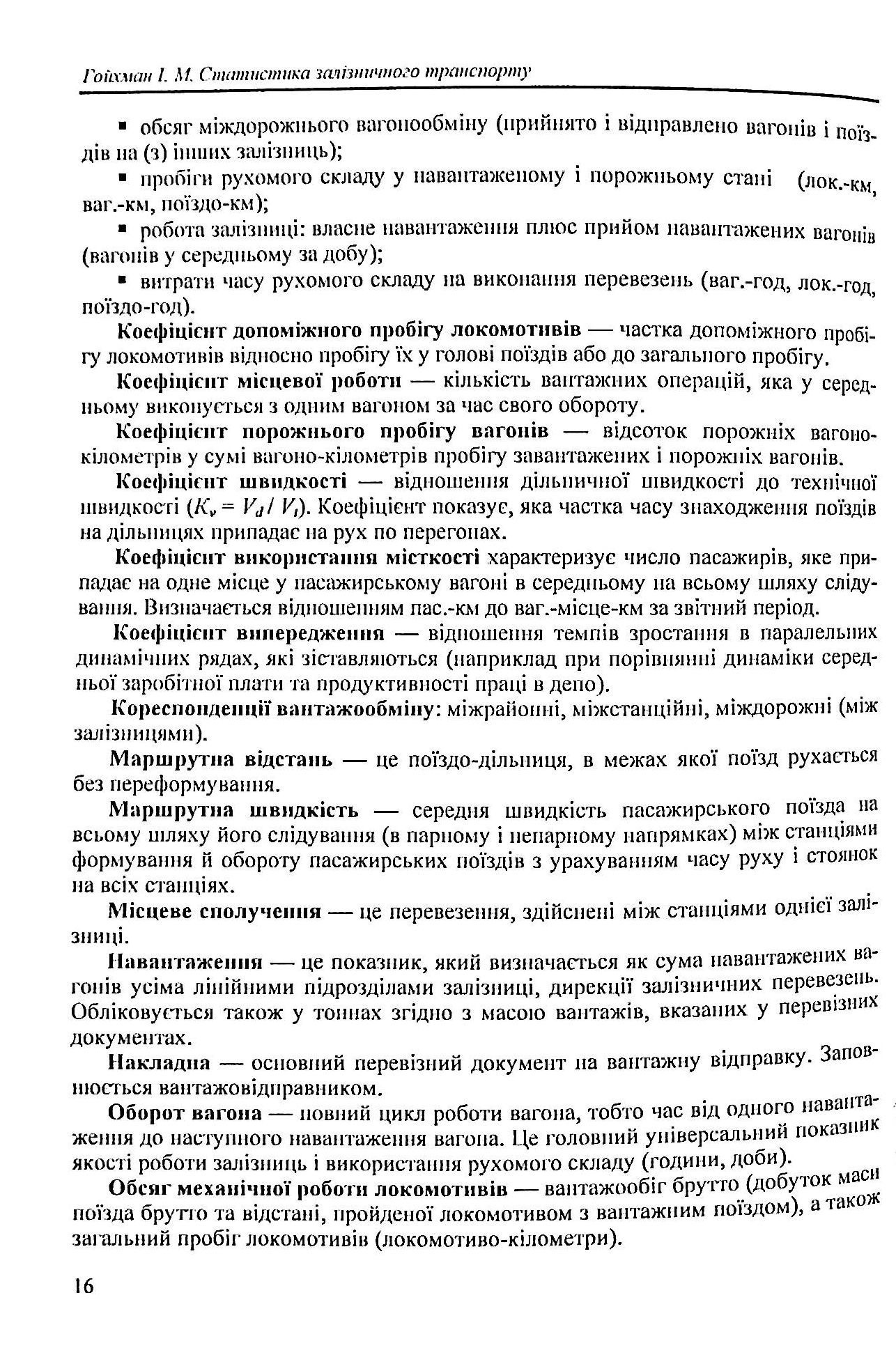 Статистика залізничного транспорту. Експлуатаційна статистика залізничного транспорту — фото 16