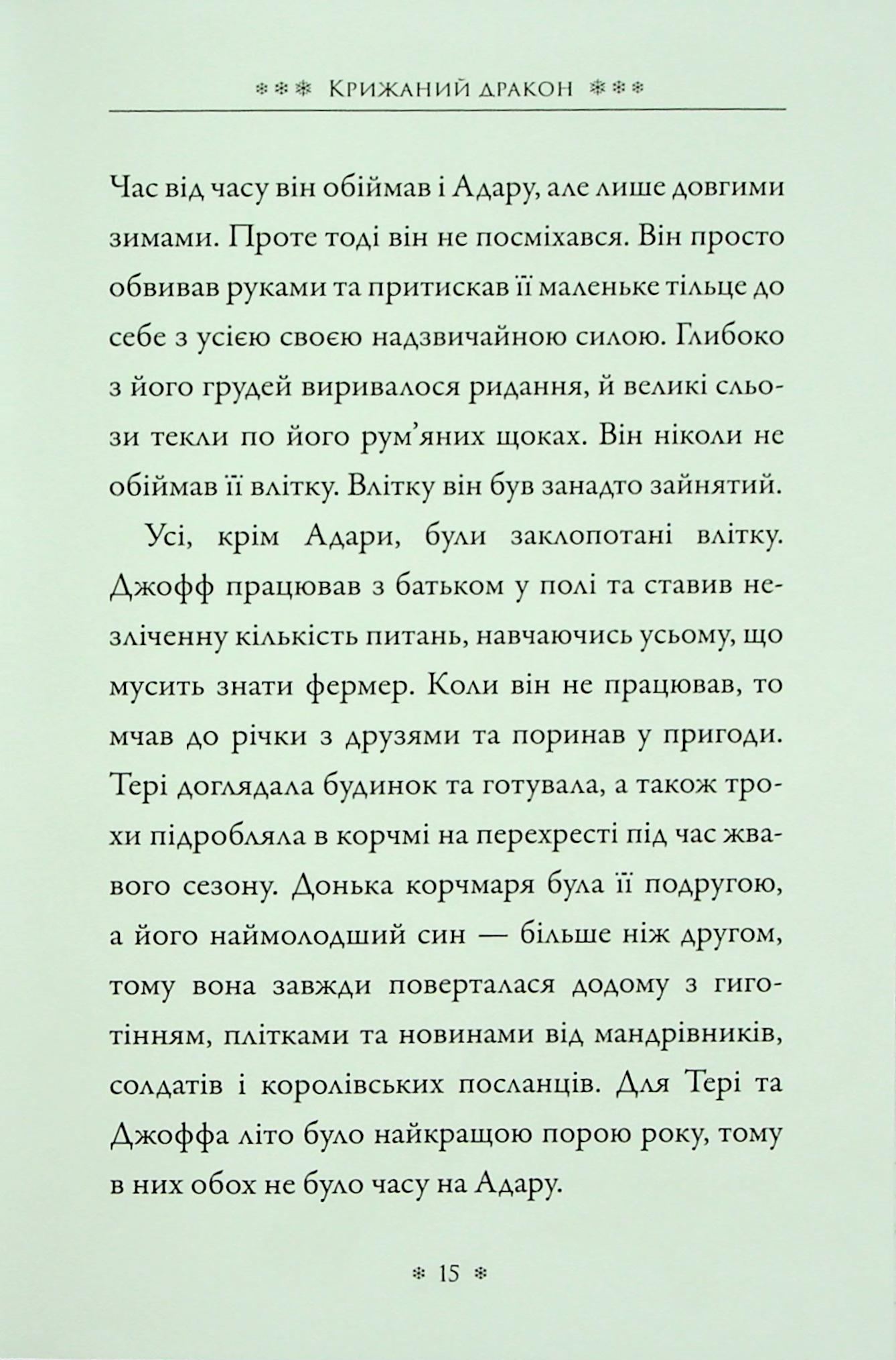Крижаний дракон — фото 14