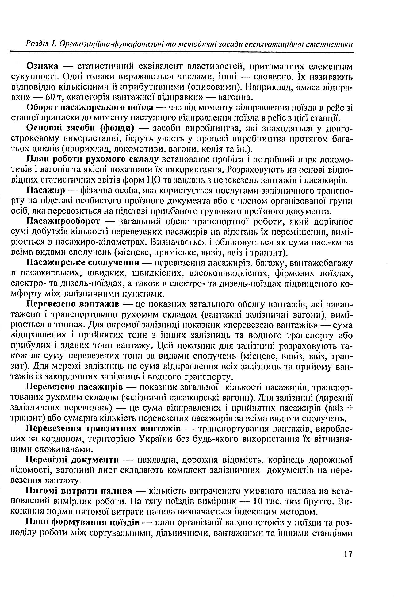 Статистика залізничного транспорту. Експлуатаційна статистика залізничного транспорту — фото 17