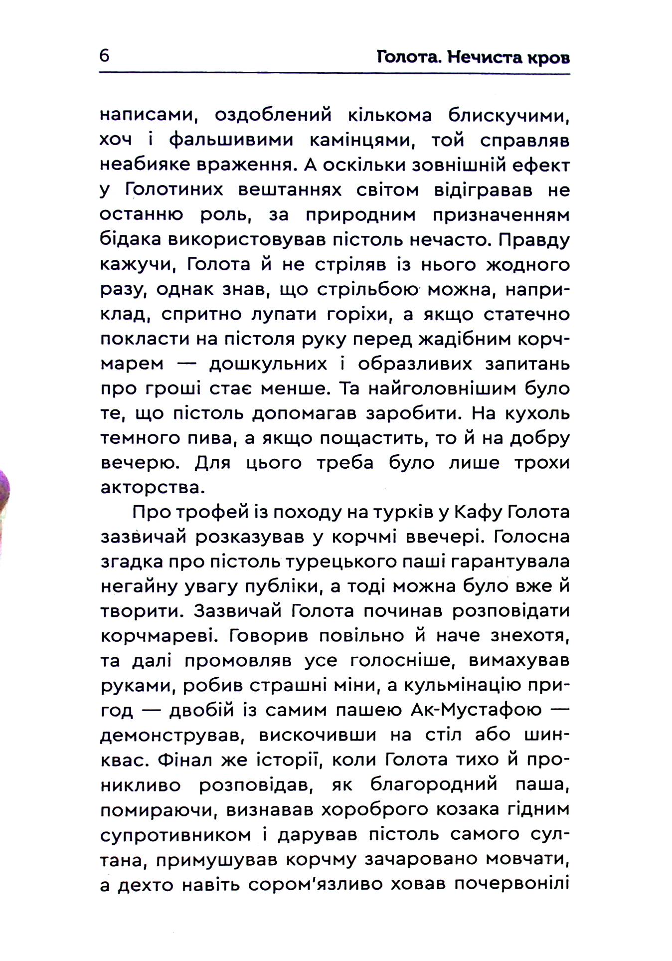 Голота. Нечиста кров — фото 9