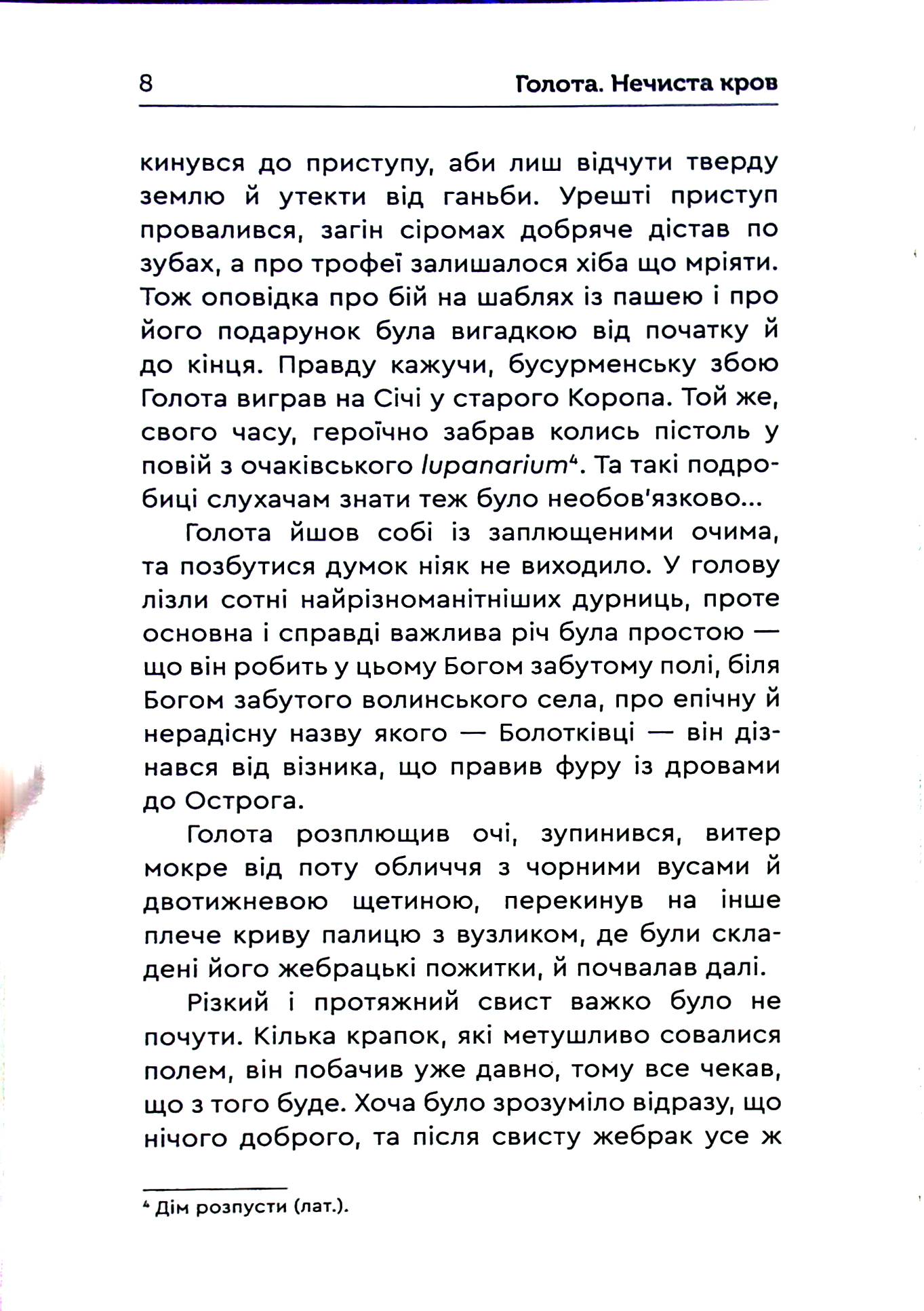 Голота. Нечиста кров — фото 11