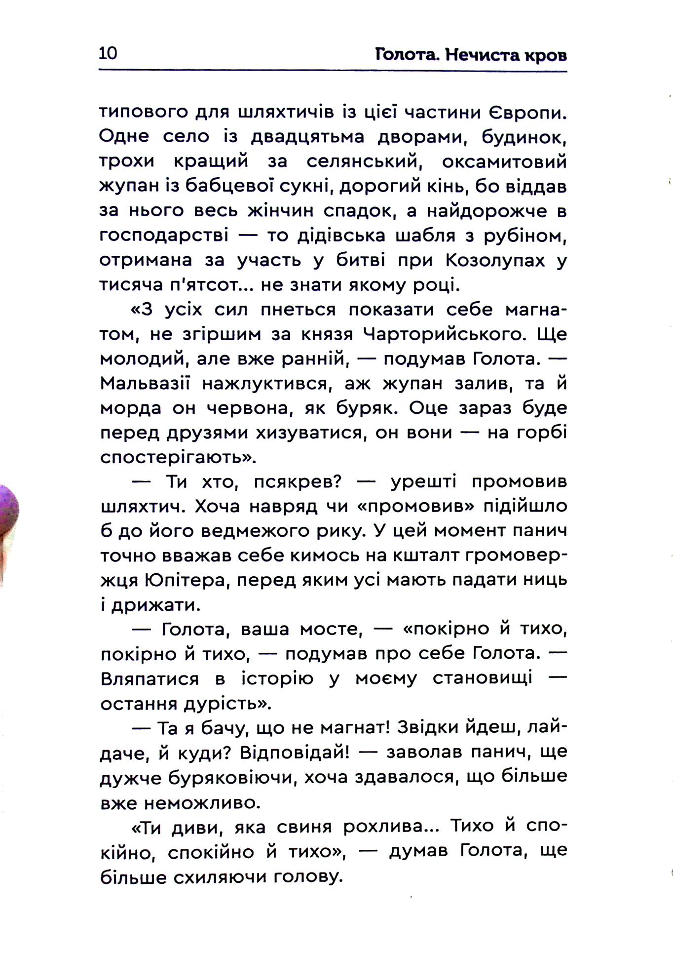 Голота. Нечиста кров — фото 13